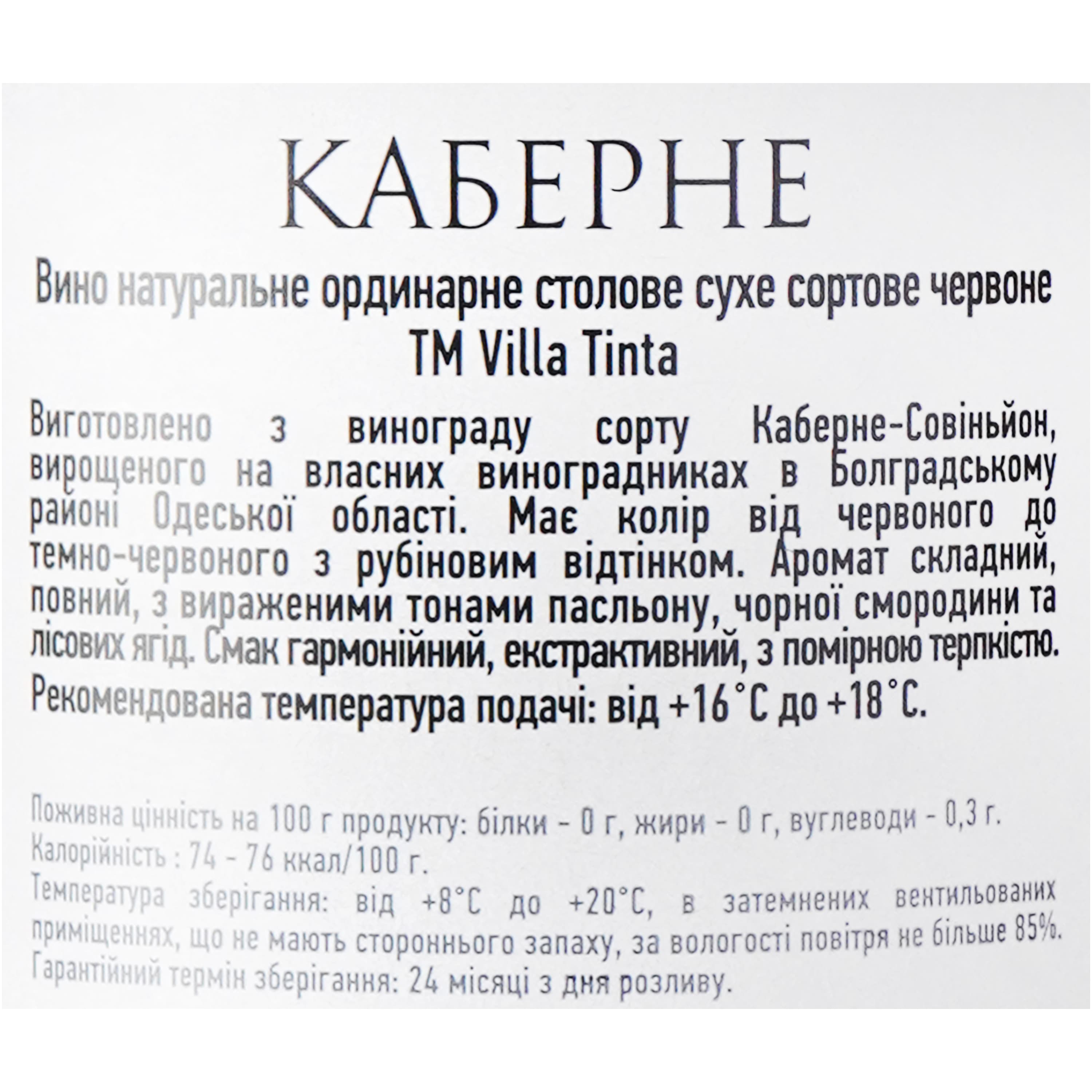 Вино Villa Tinta Cabernet 13% 0.75 л (8000018914816)