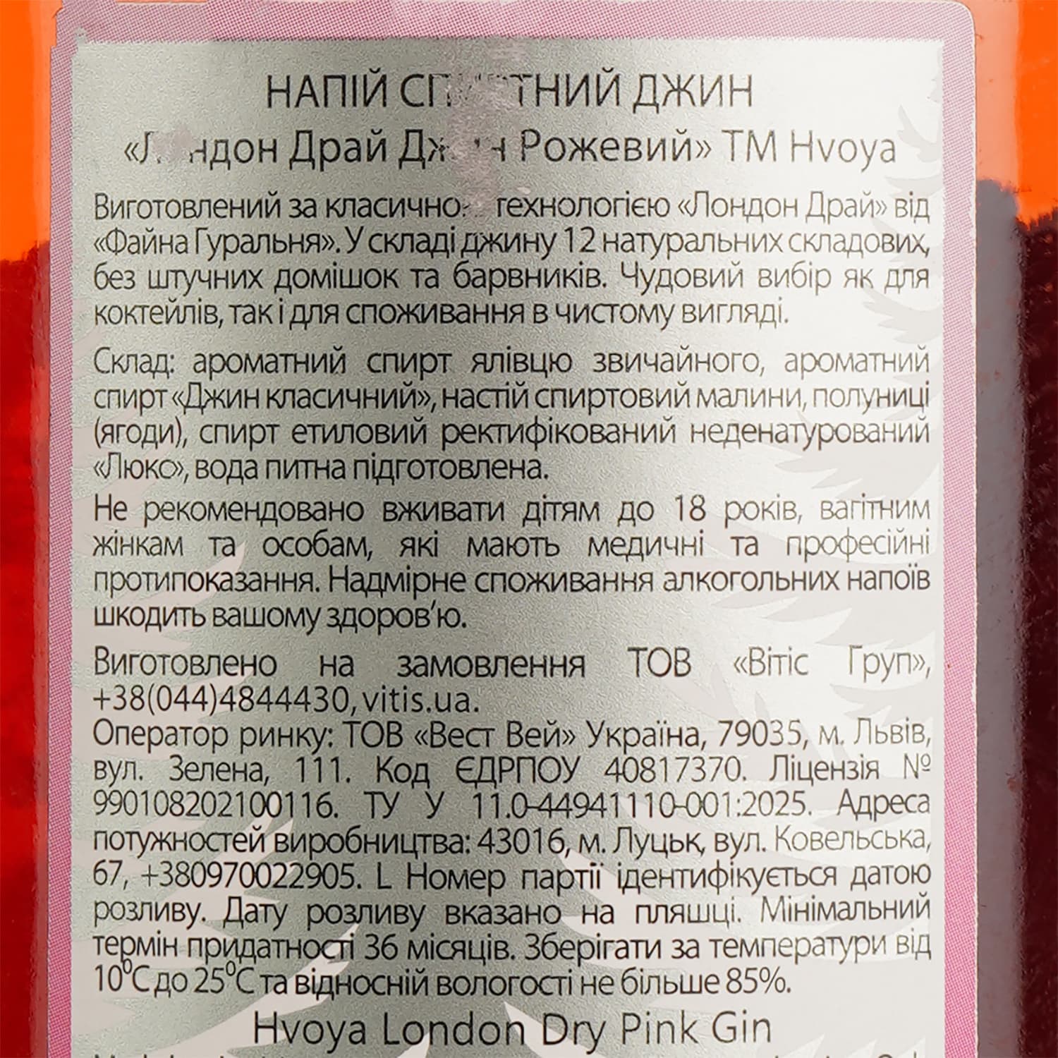 Джин Hvoya London Dry Pink 40% 0.5 л