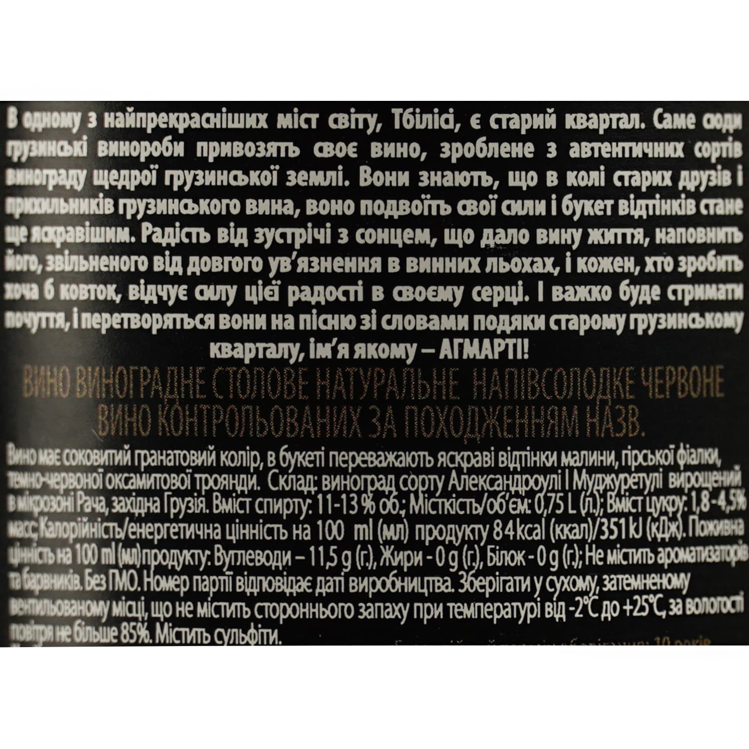 Вино Agmarti Khvanchkara, червоне, напівсолодке, 11-13%, 0,75 л (34328)