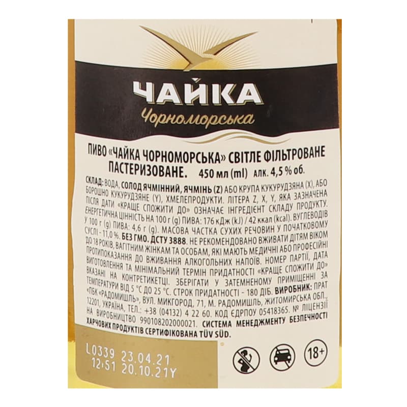 Пиво Чайка Чорноморська, світле, 4,5%, 0,45 л (866177)