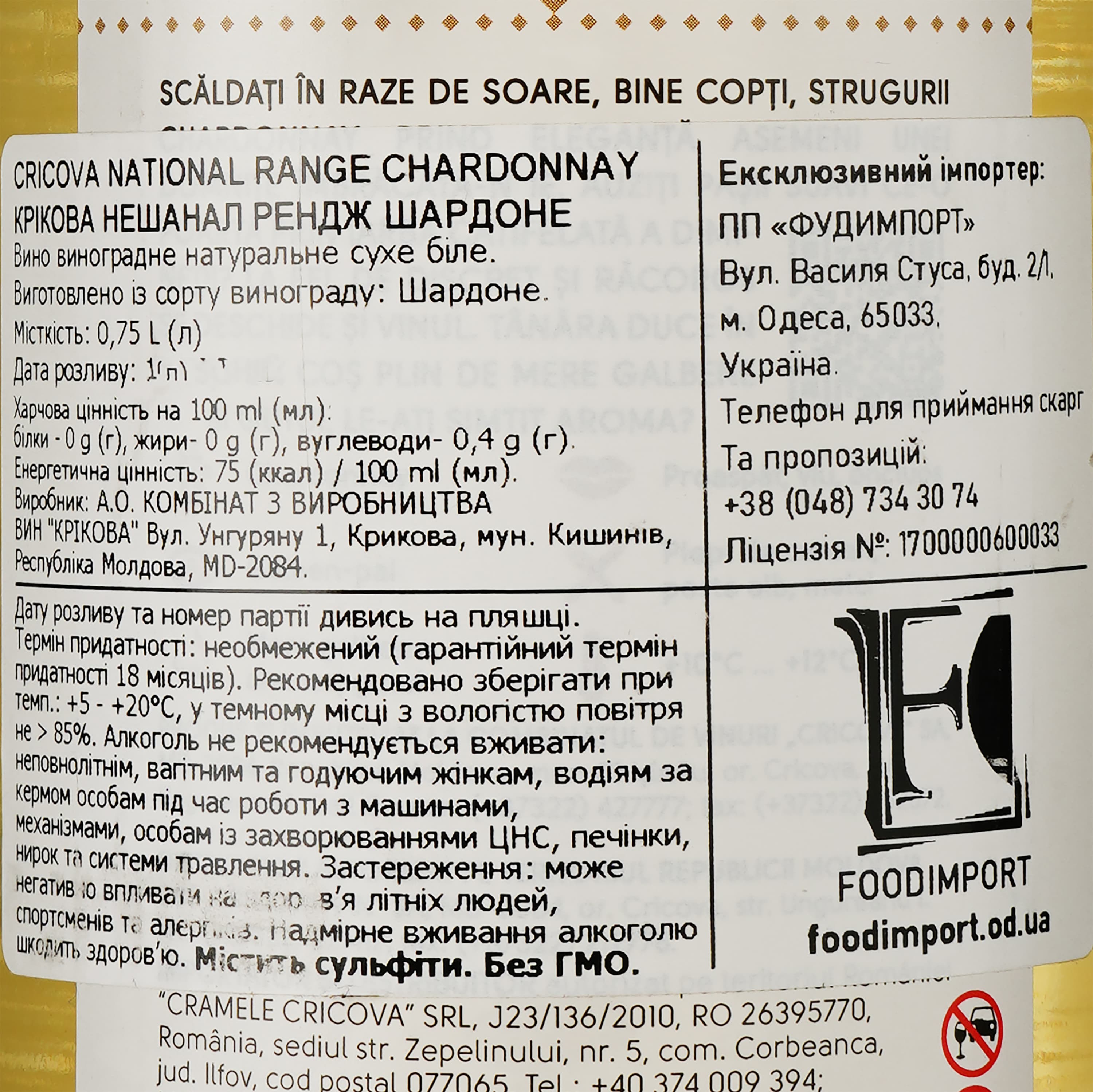 Вино Cricova Chardonnay National, біле, сухе, 0.75 л