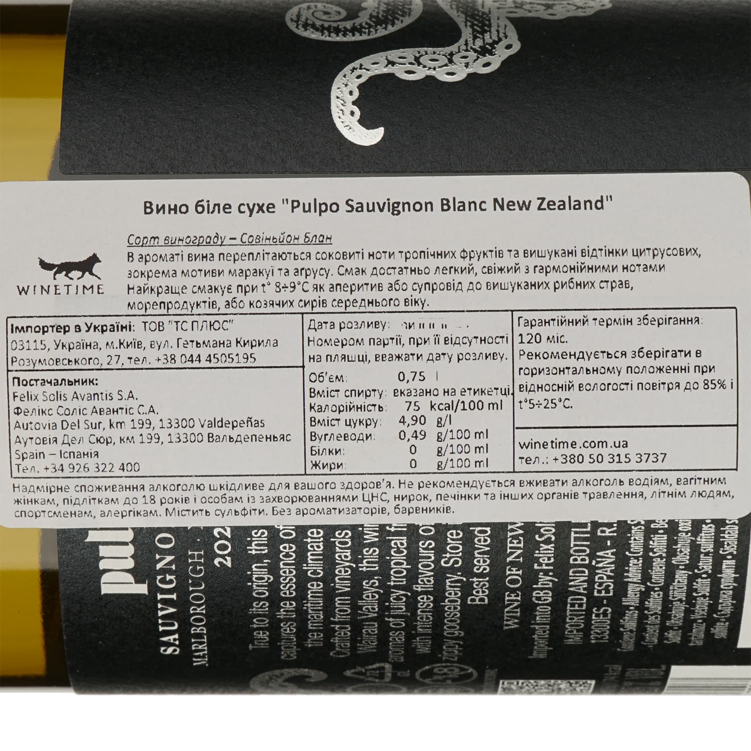 Вино Felix Solis Pulpo Sauvignon Blanc Marlborough біле сухе 0.75 л
