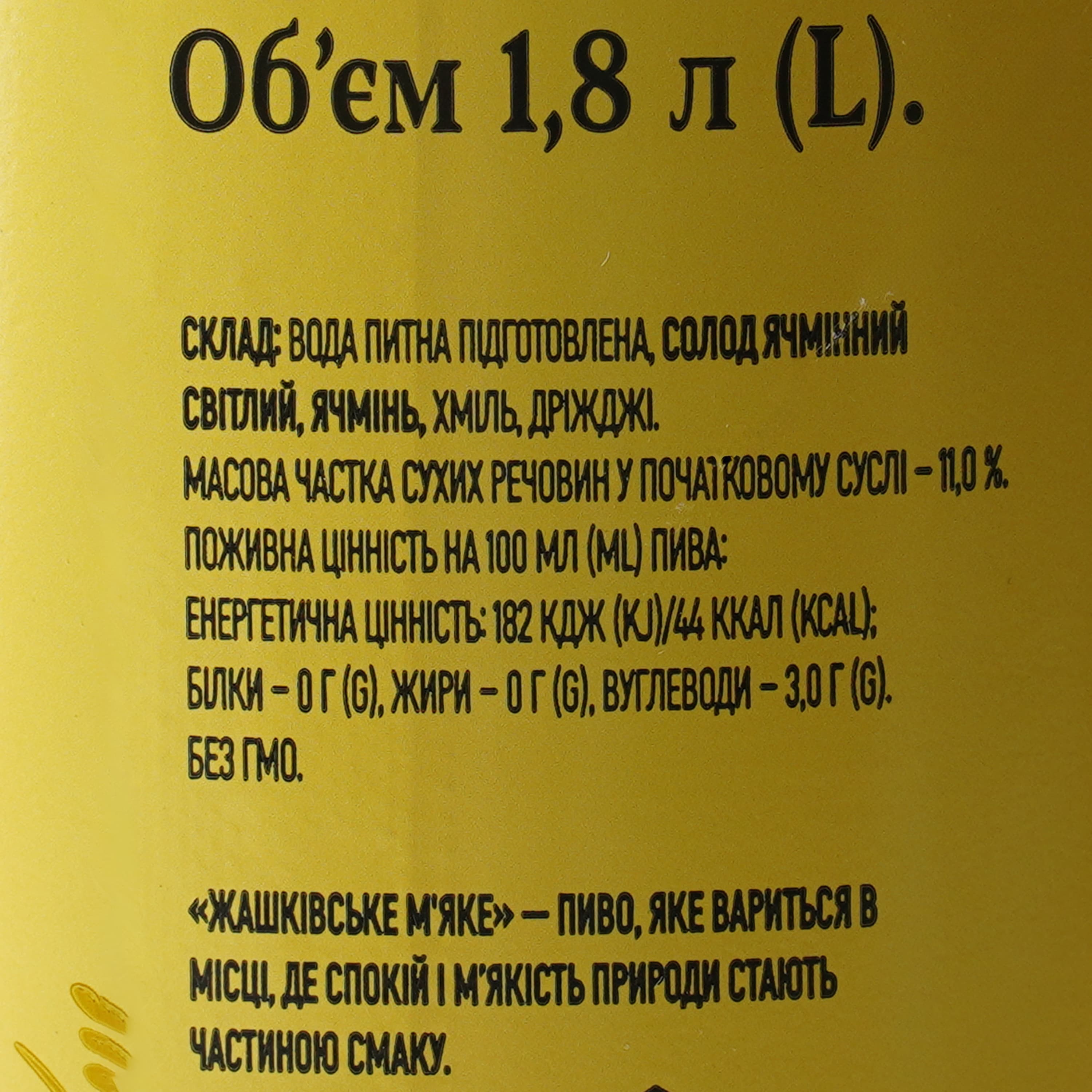 Пиво Жашківське М'яке, світле, фільтроване, 4,5%, 1,8 л