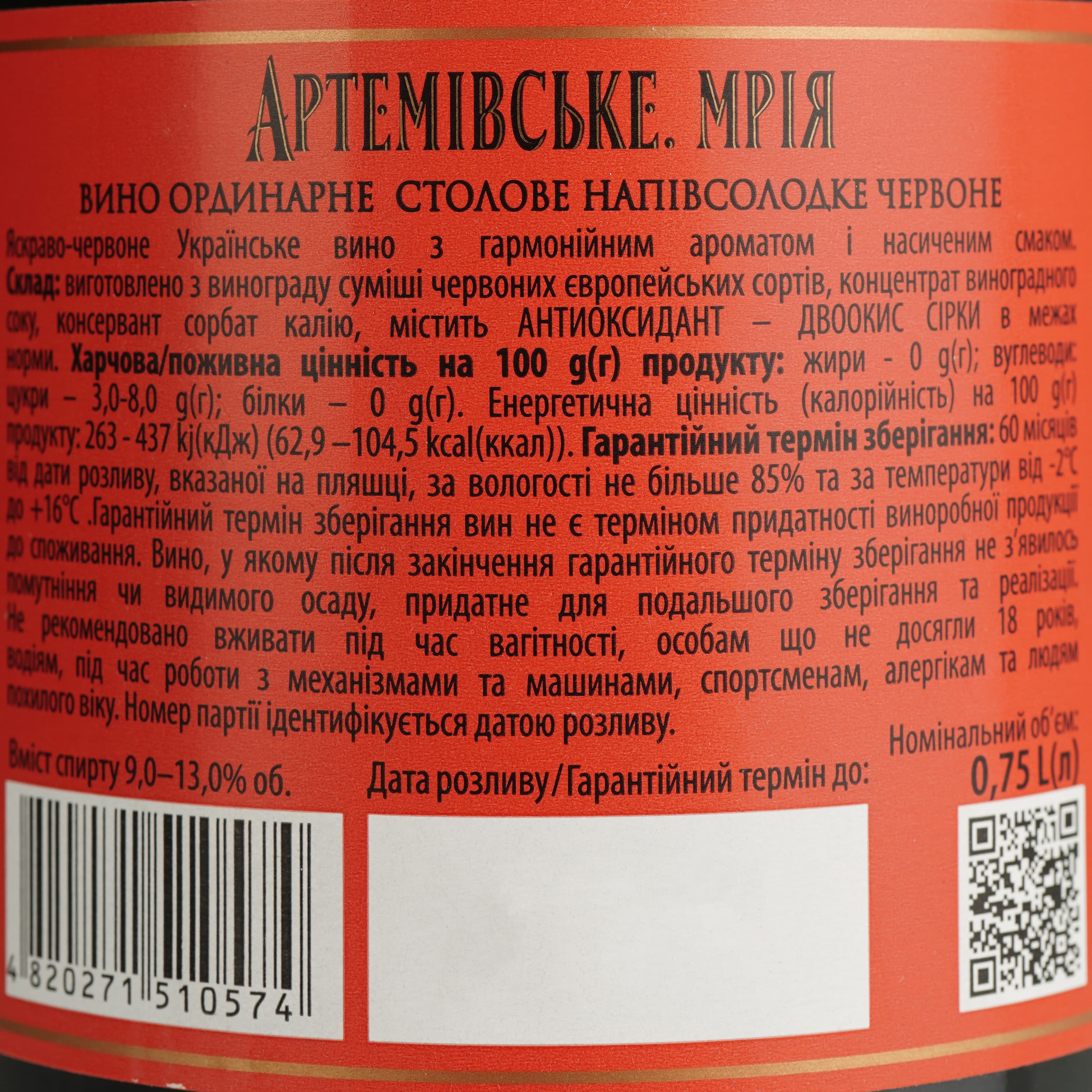 Вино Artwinery Артемівське Мрія ординарне столове червоне напівсолодке 0.75 л