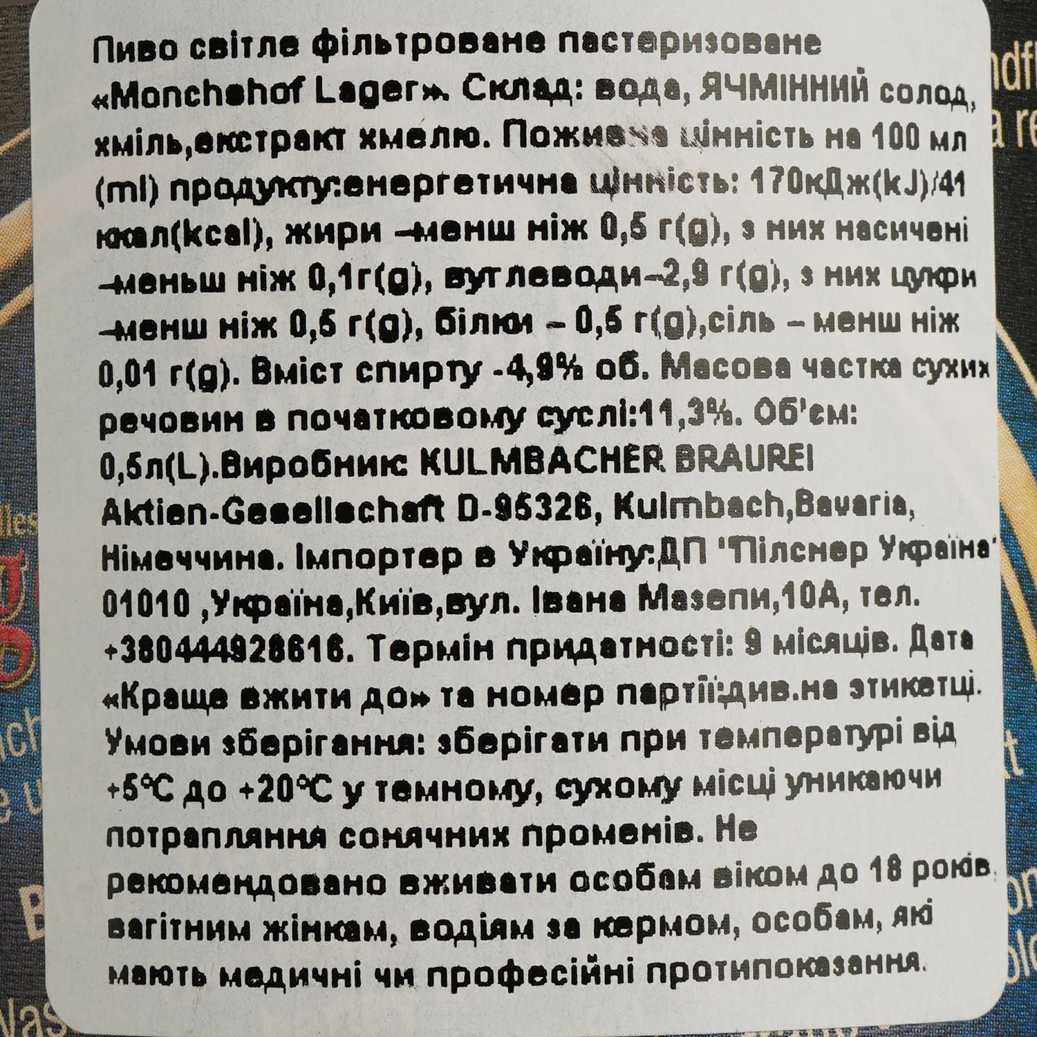 Пиво Monchshof Lager світле 4.9% 0.5 л