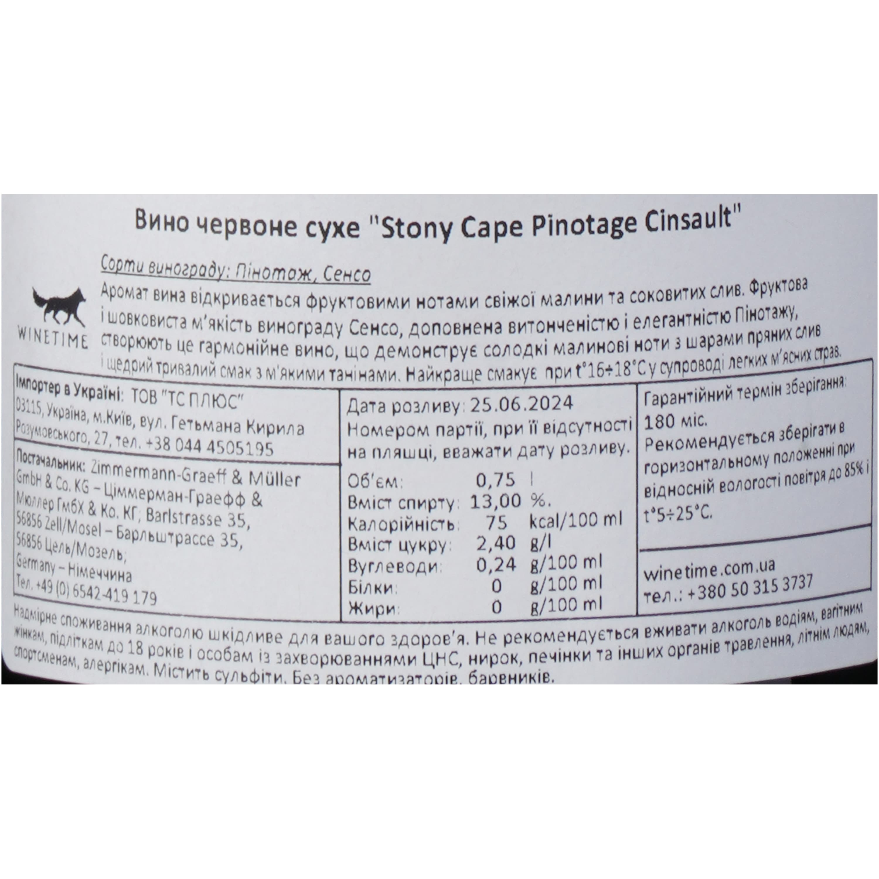 Вино Stony Cape Zimmermann-Graeff & Muller Pinotage Cinsault червоне сухе 0.75 л