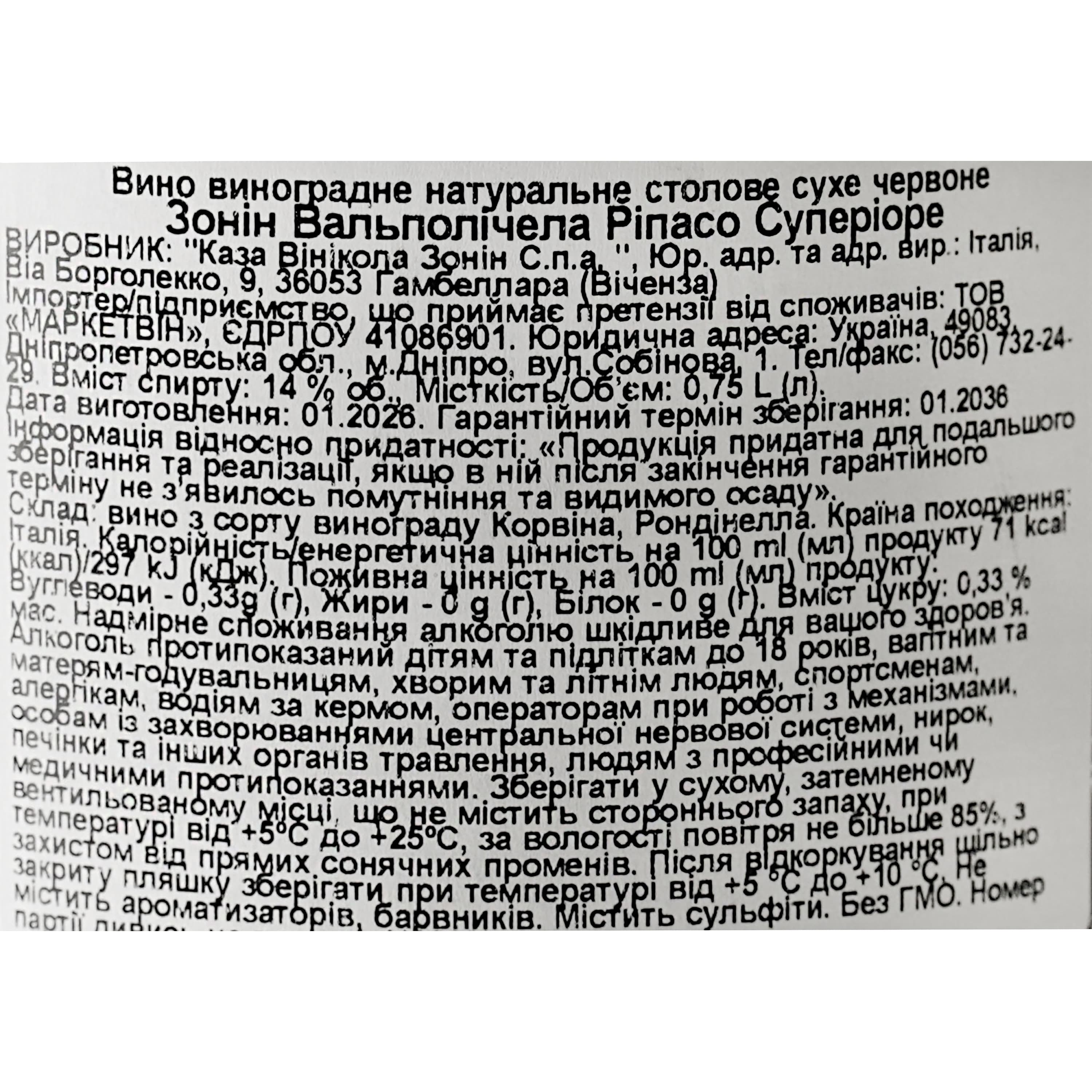 Вино Zonin Valpolicella Classico Superiore Ripasso, червоне, сухе, 14%, 0,75 л (37699)