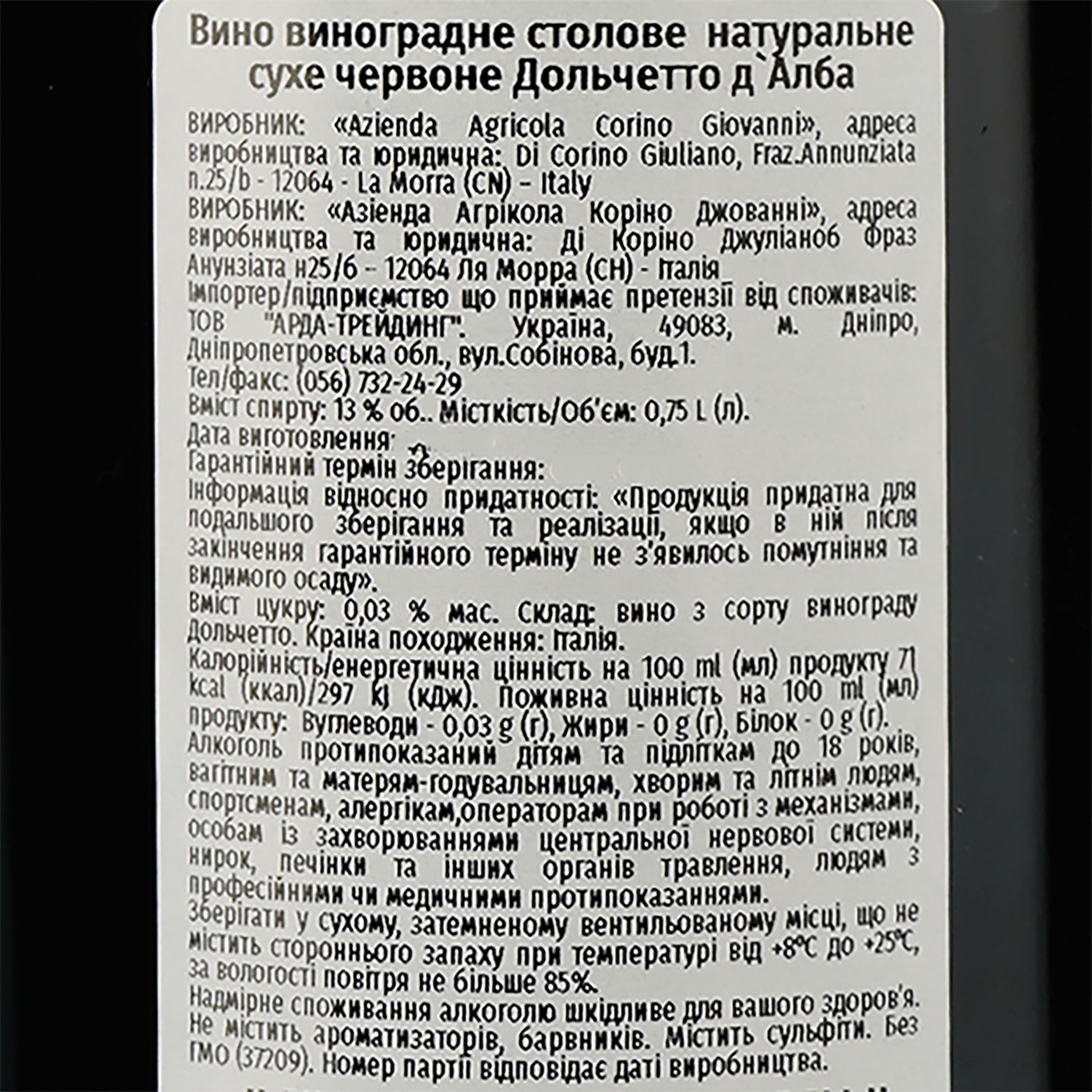 Вино Corino Dolcetto d'Alba, червоне, сухе, 0,75 л
