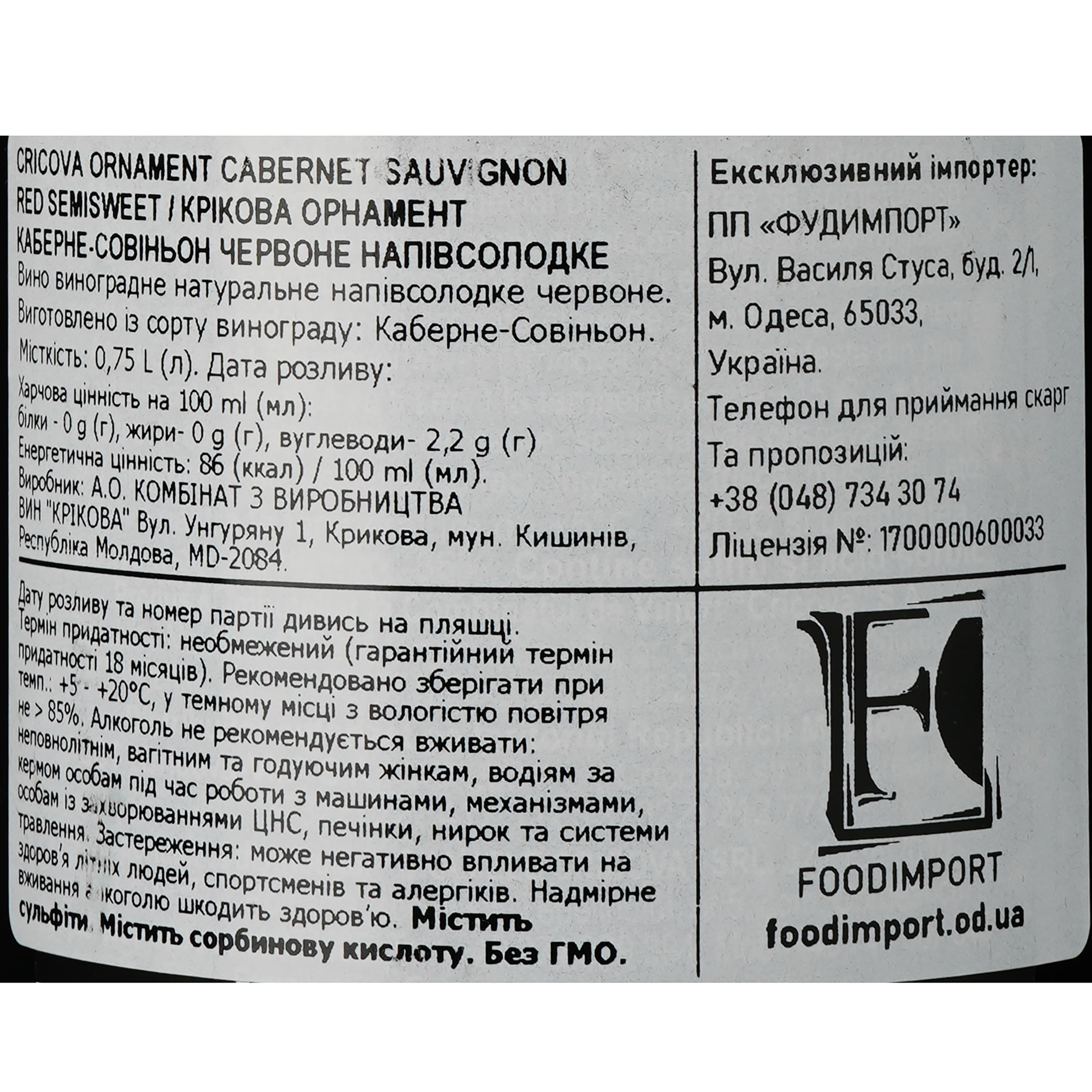Вино Cricova Cabernet Sauvignon Ornament, червоне, напівсолодке, 0.75 л