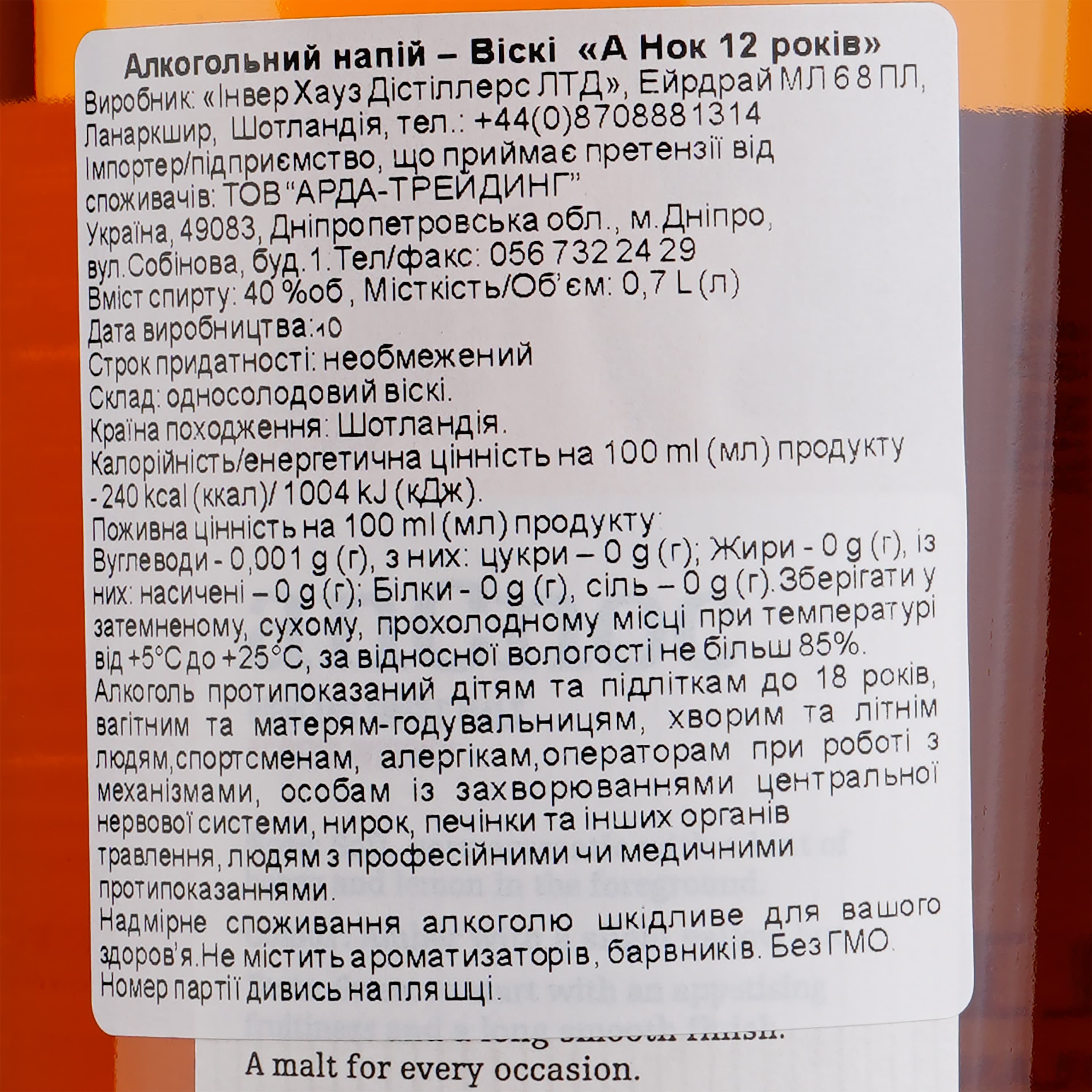 Віскі anCnoc 12 yo Single Malt Scotch Whisky 40% 0.7 л