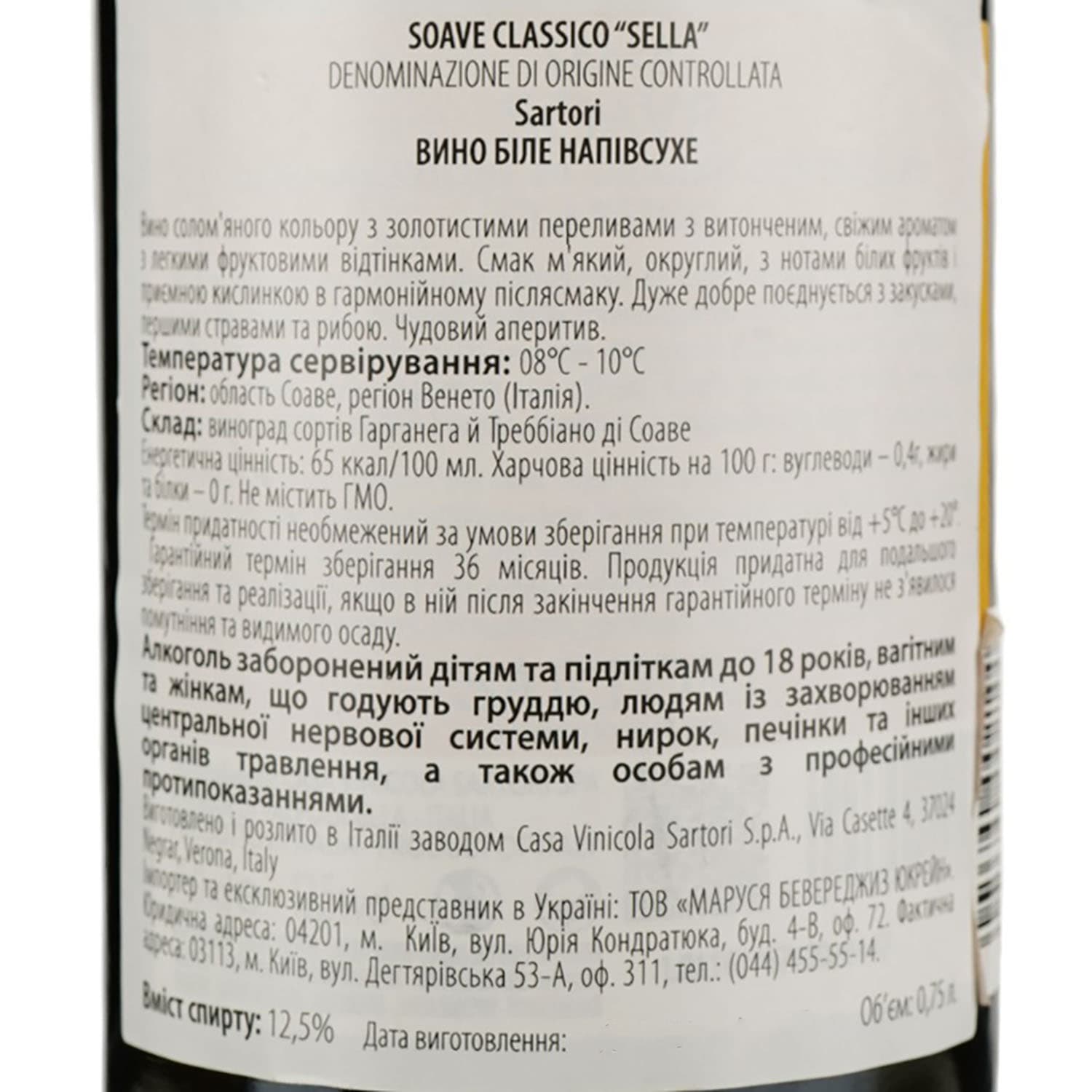 Вино Sartori Soave Classico Sella DOC, біле, напівсухе, 12,5%, 0,75 л