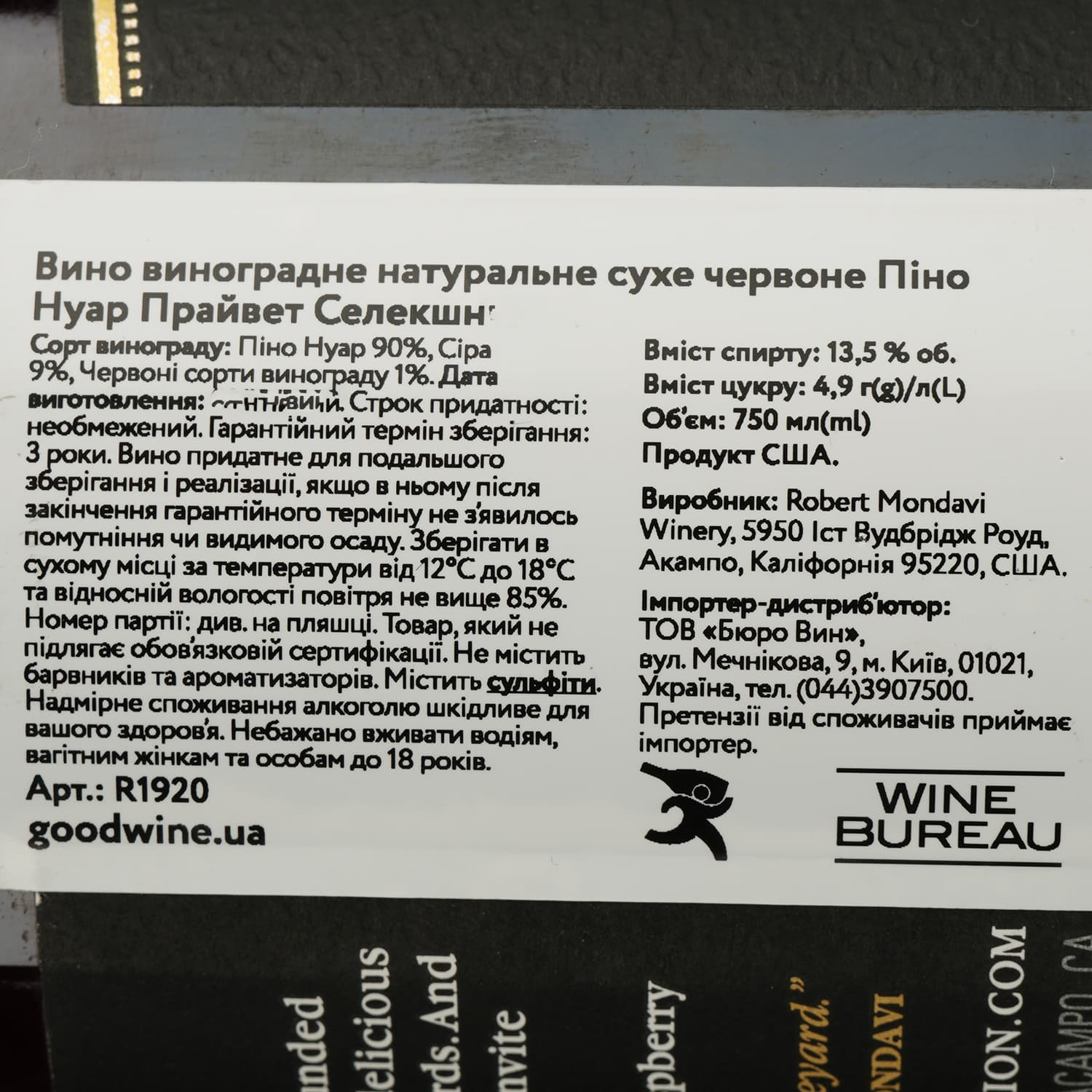 Вино Robert Mondavi Pinot Noir Private Selection червоне сухе 0.75 л
