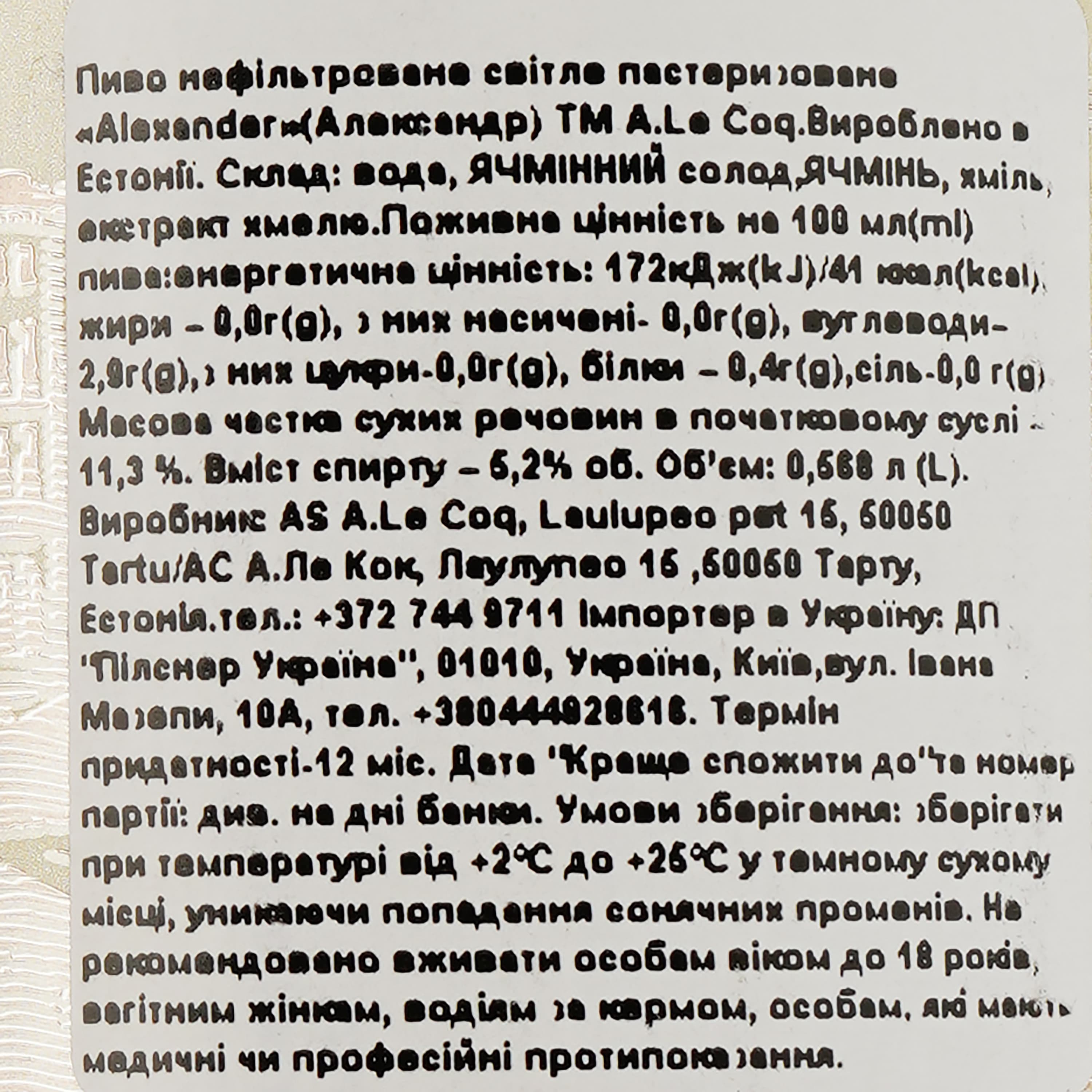 Пиво A. Le Coq Alexander, світле, фільтроване, 5,2%, з/б, 0,568 л