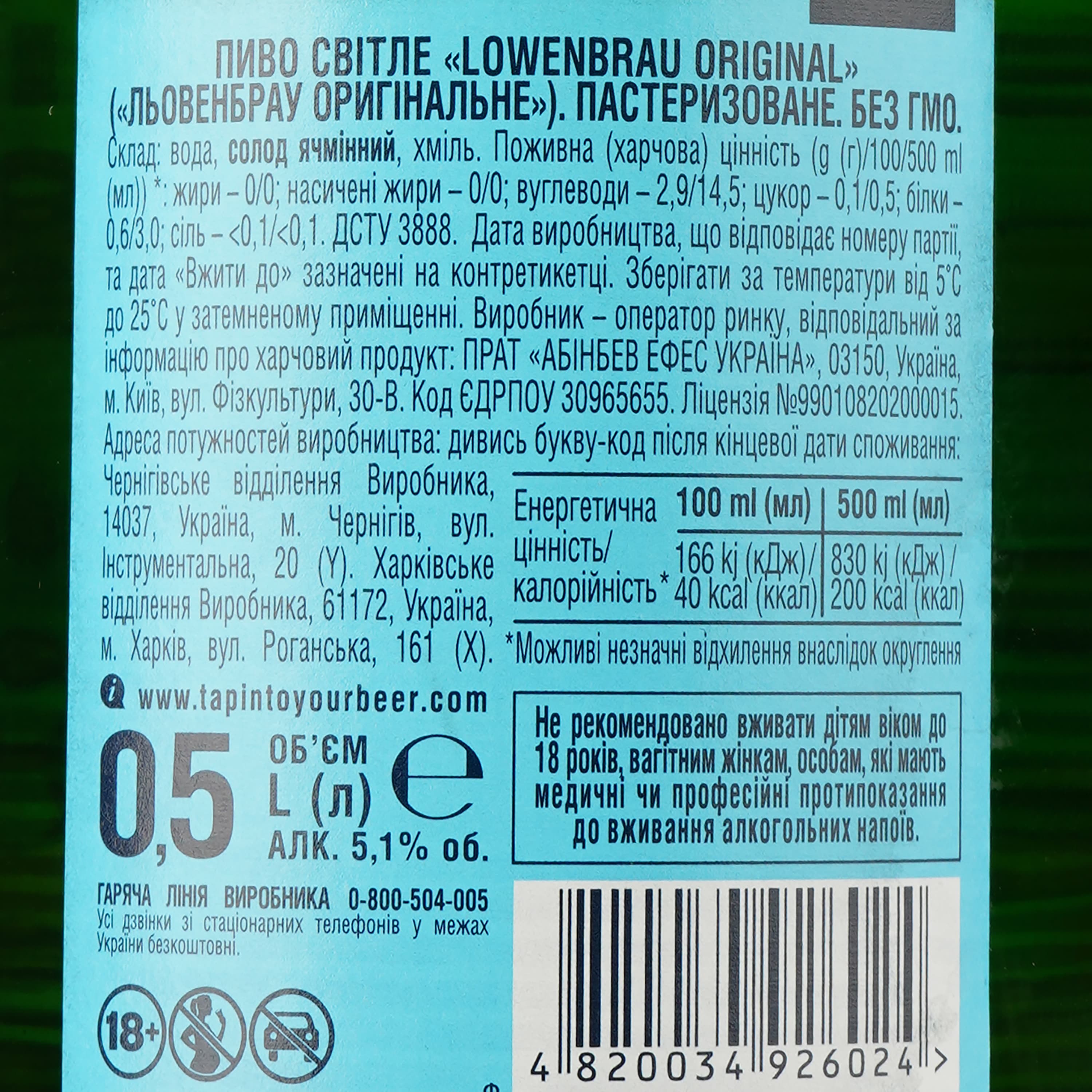 Пиво Lowenbrau Original, світле, 5,1%, 0,5 л