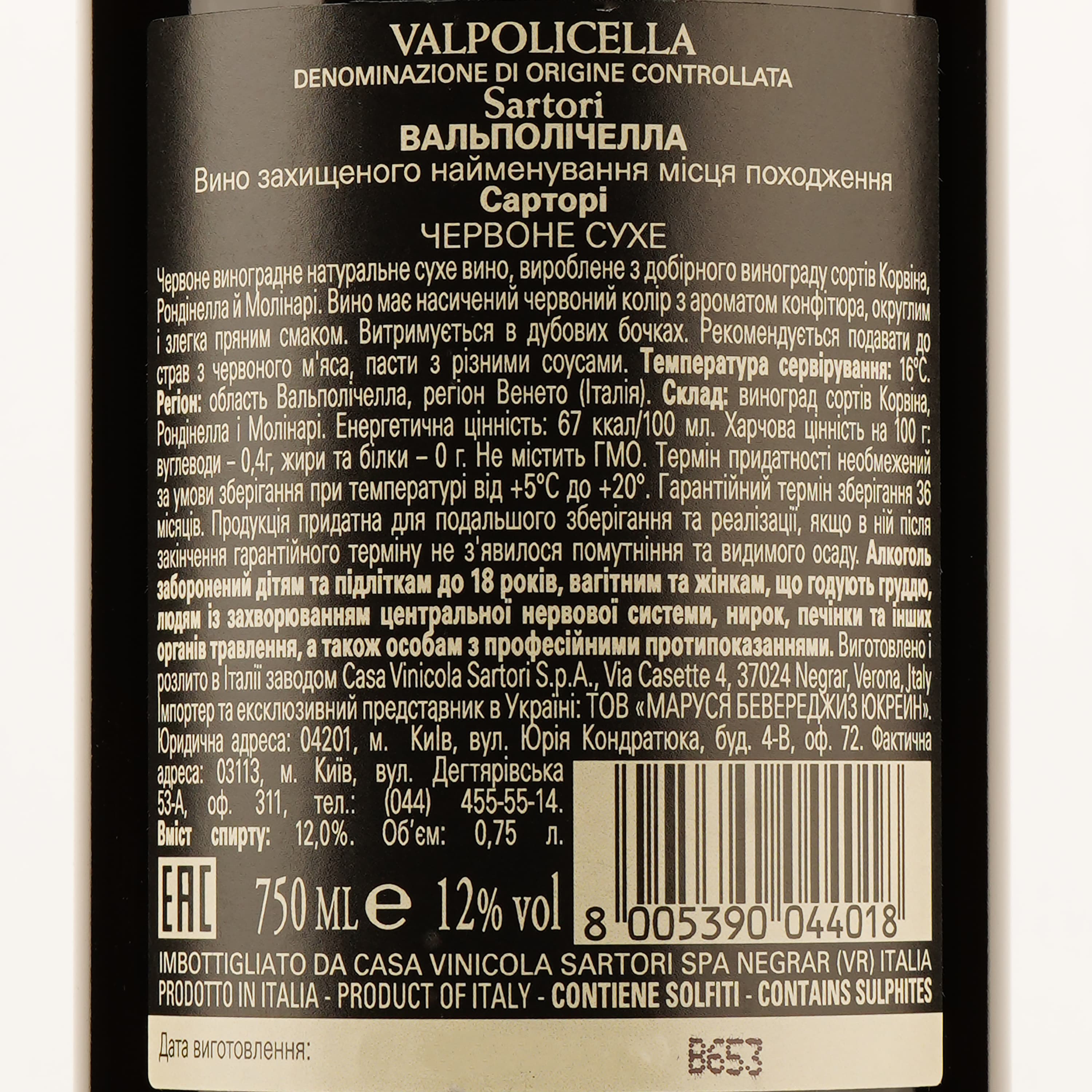 Вино Sartori Valpolicella DOC, червоне, сухе, 12%, 0,75 л (789218)
