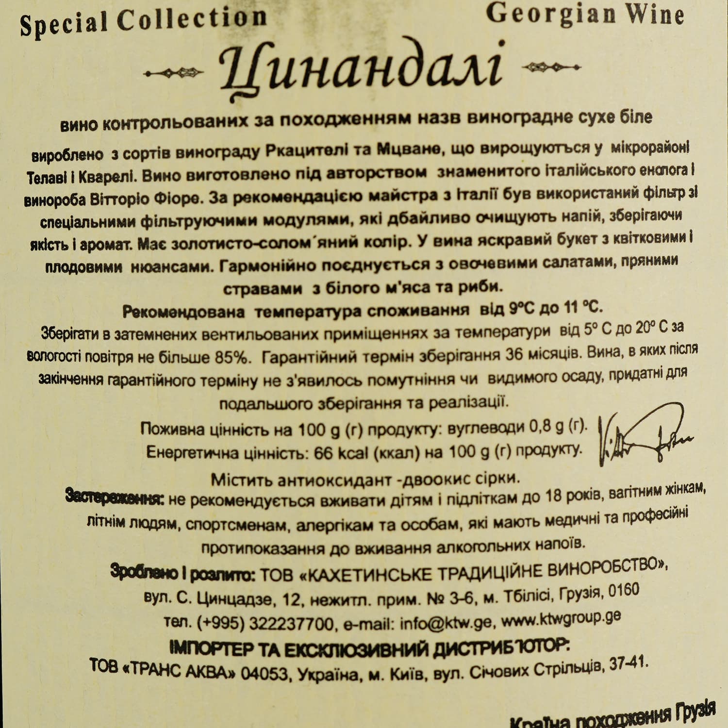 Вино KTW Speсial Collection Цинандалі біле сухе 0.75 л