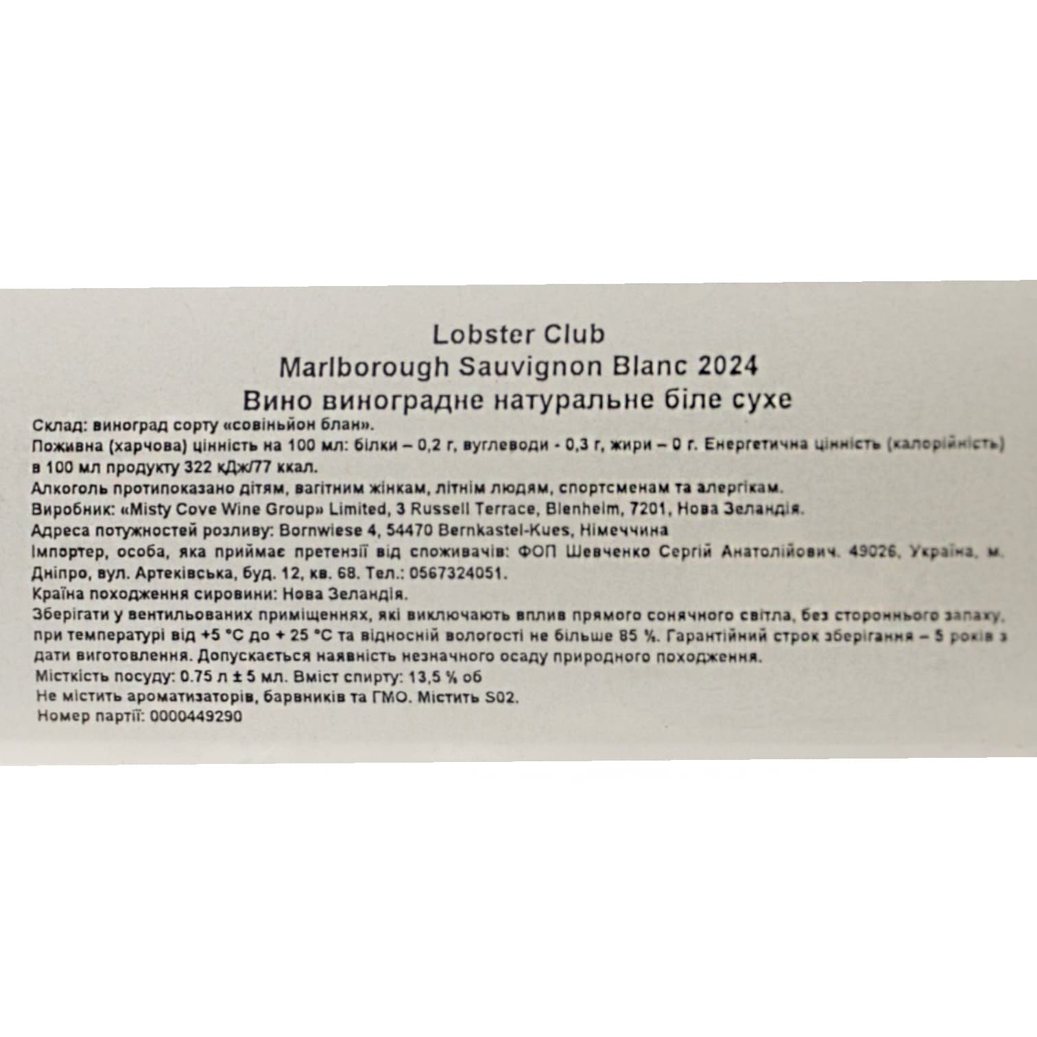Вино Misty Cove Lobster Club Marlborough Sauvignon Blanc сухе біле 0.75 л