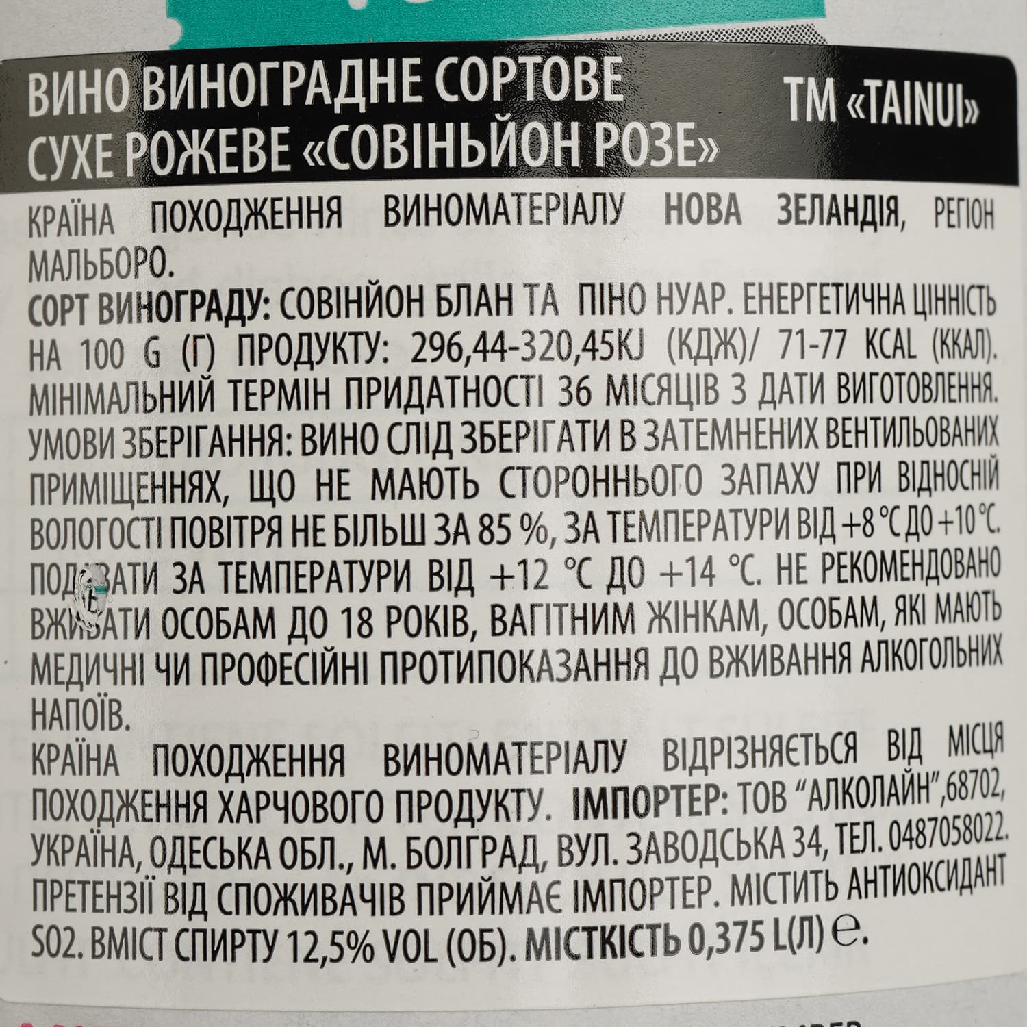 Вино Tainui Marlborough Sauvignon Rose рожеве сухе 0.375 л