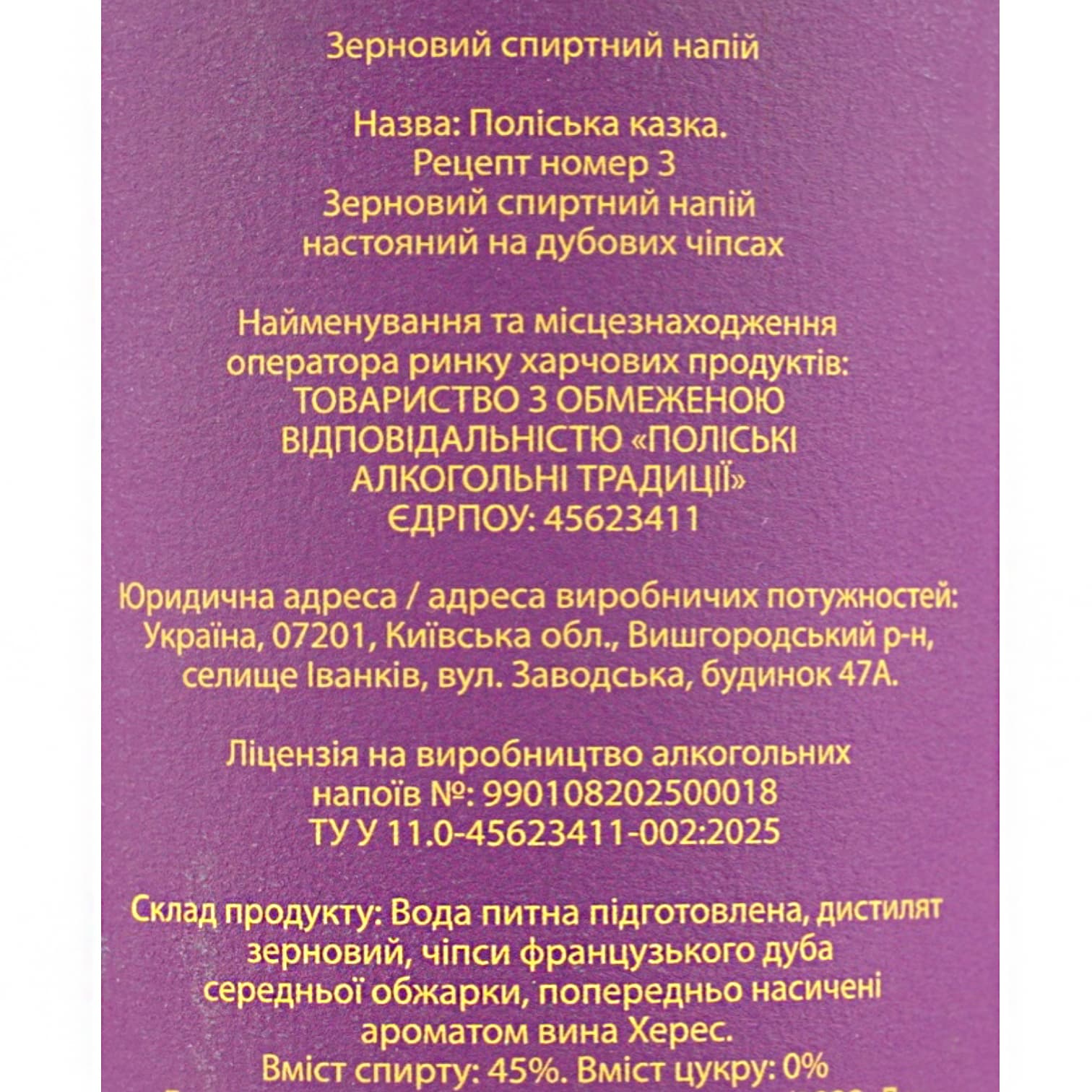 Зерновий спиртний напій настояний на дубових чіпсах Поліська казка Рецепт номер 3 45% 1.75 л