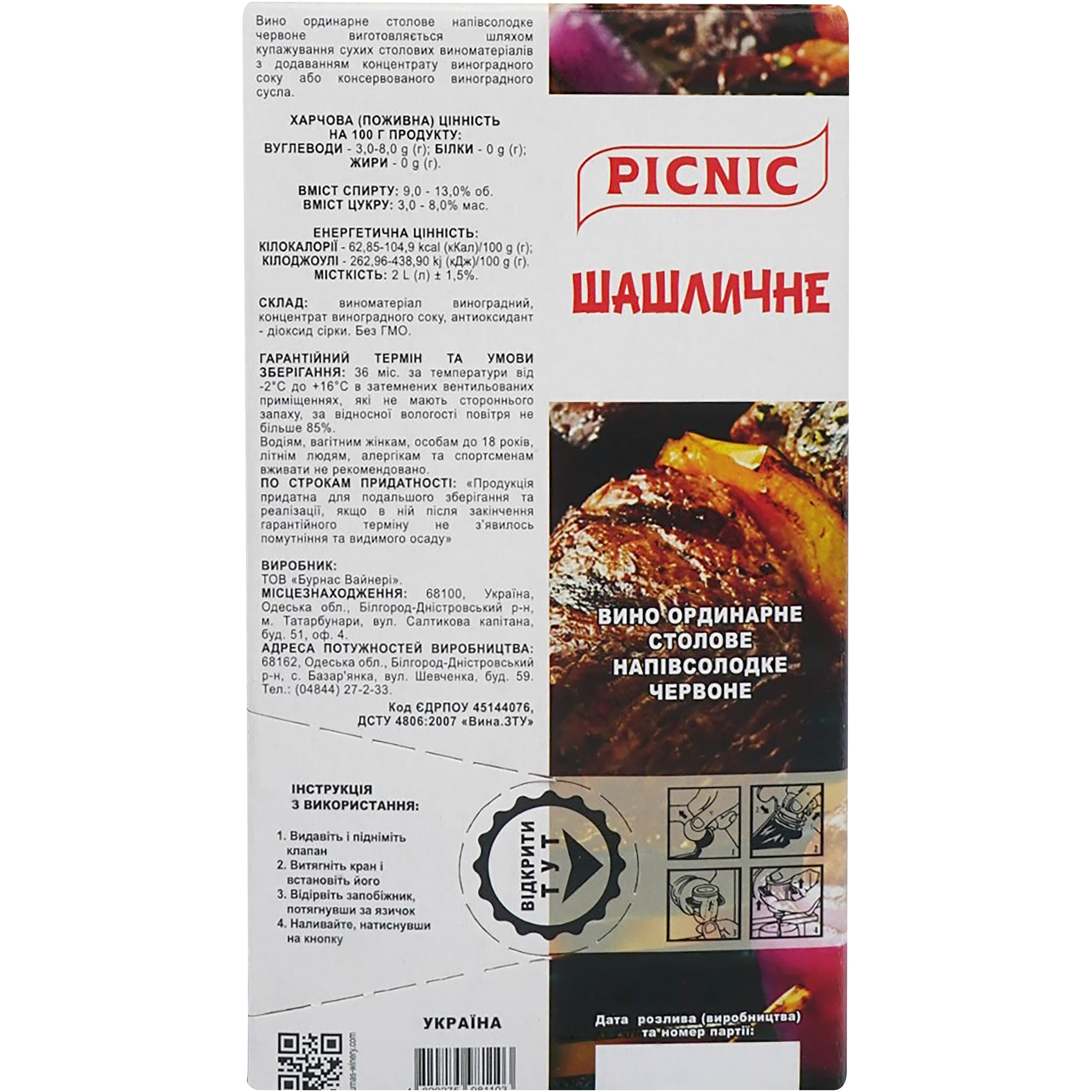 Вино столове Picnic Шашличне напівсолодке червоне 9-12% 2 л