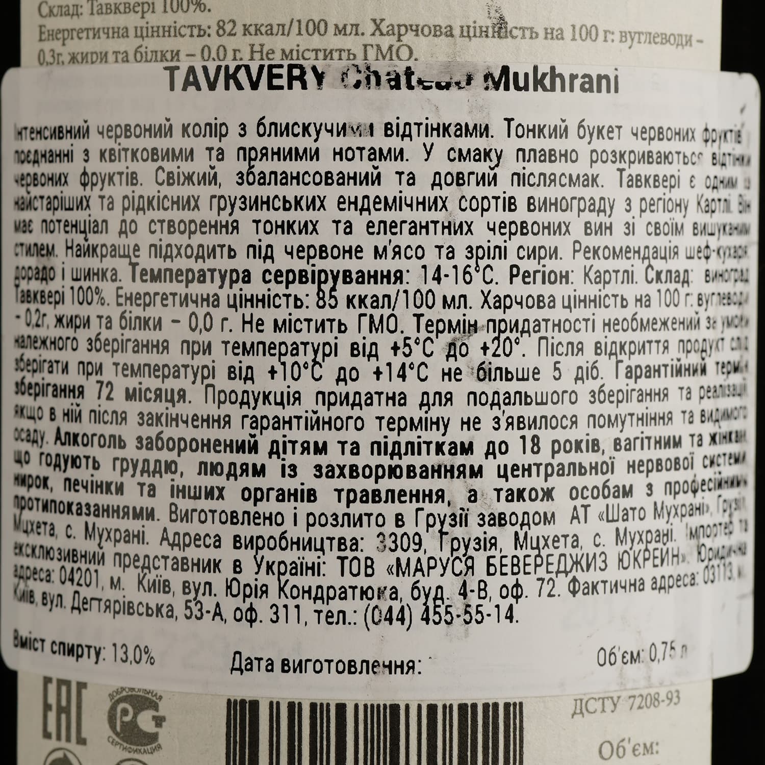 Вино Chateau Mukhrani Tavkveri, червоне, сухе, 13%, 0,75 л (789209)