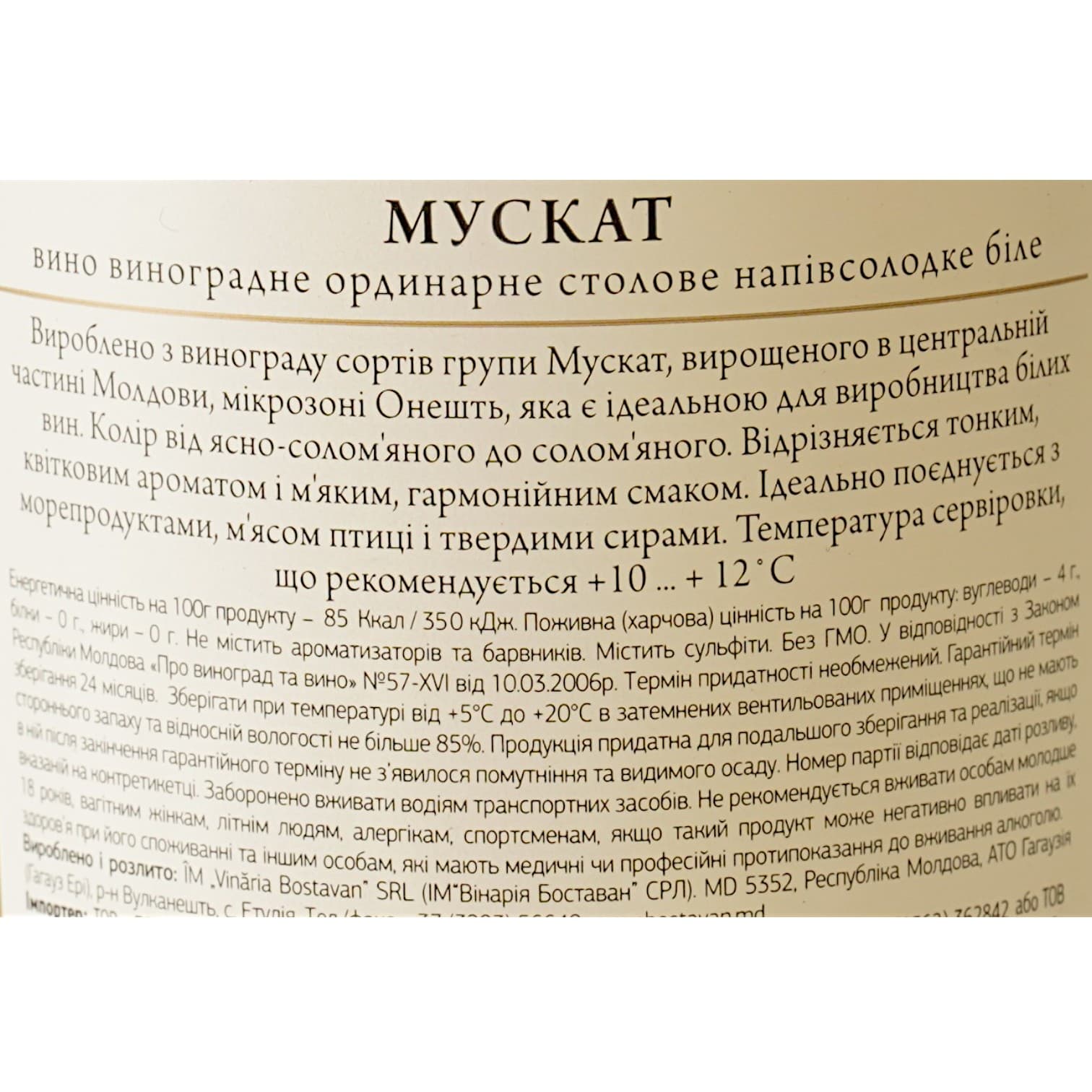 Вино Bostavan Muscat, 12%, 0,75 л (AU8P004)
