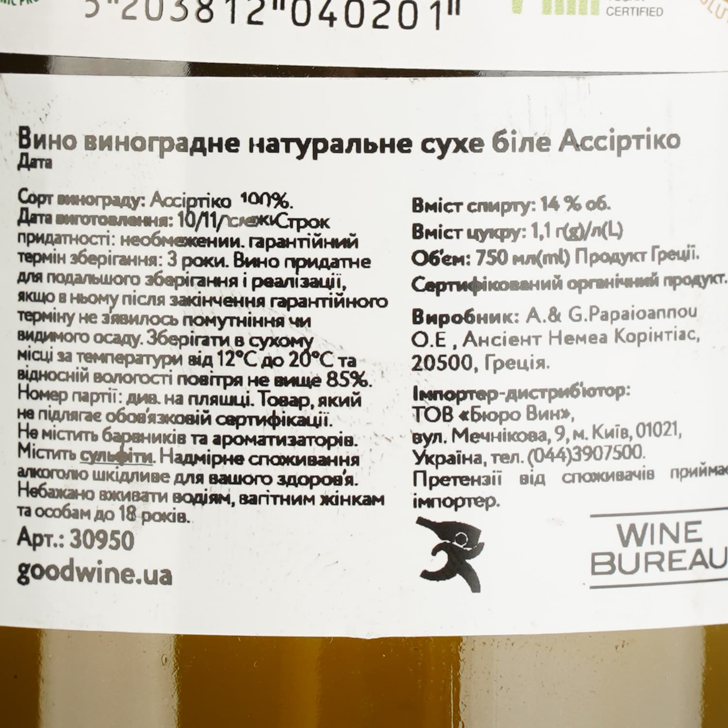 Вино Papaioannou Assyrtiko біле сухе 0.75 л