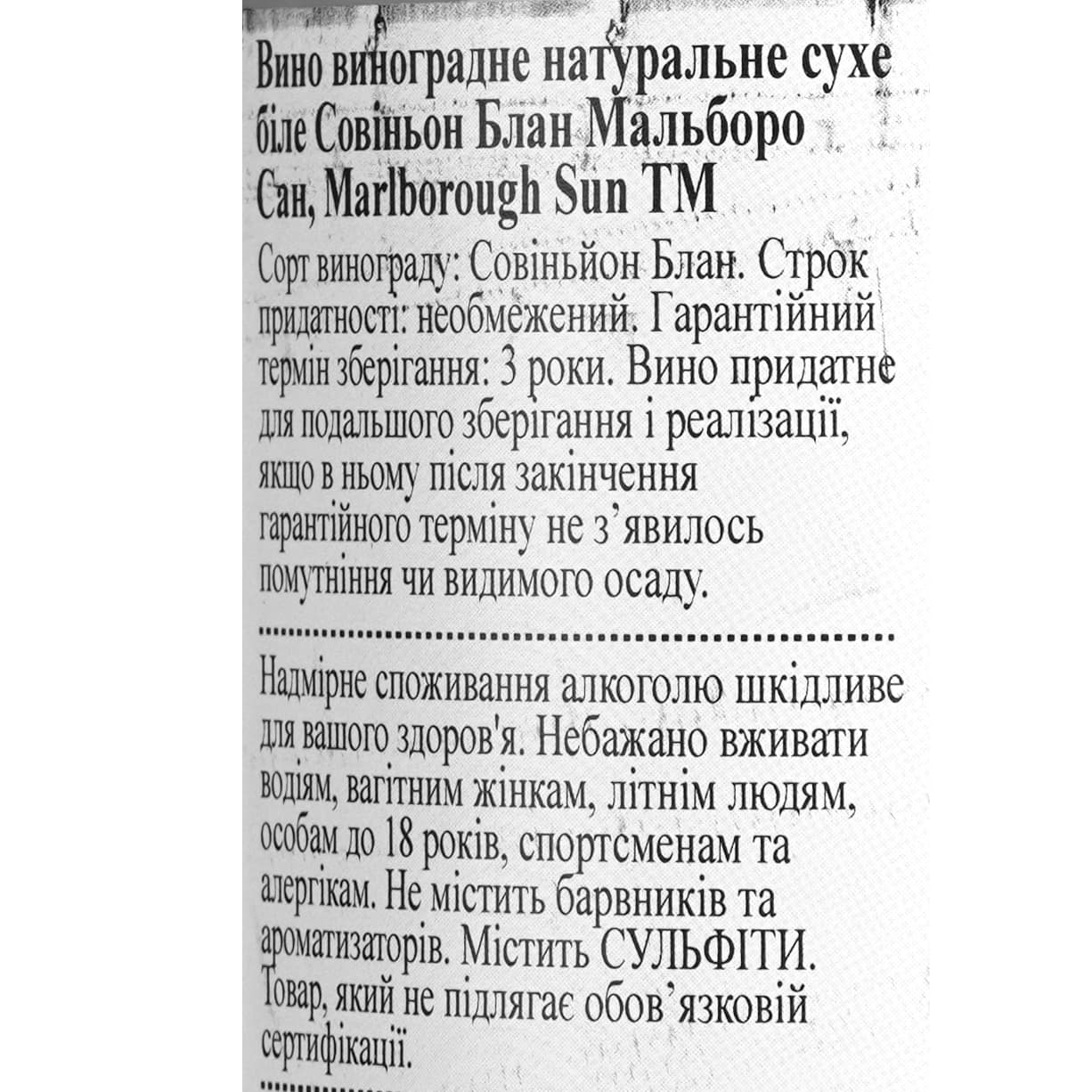 Вино Marlborough Sun Sauvignon Blanc, біле, сухе, 0,75 л
