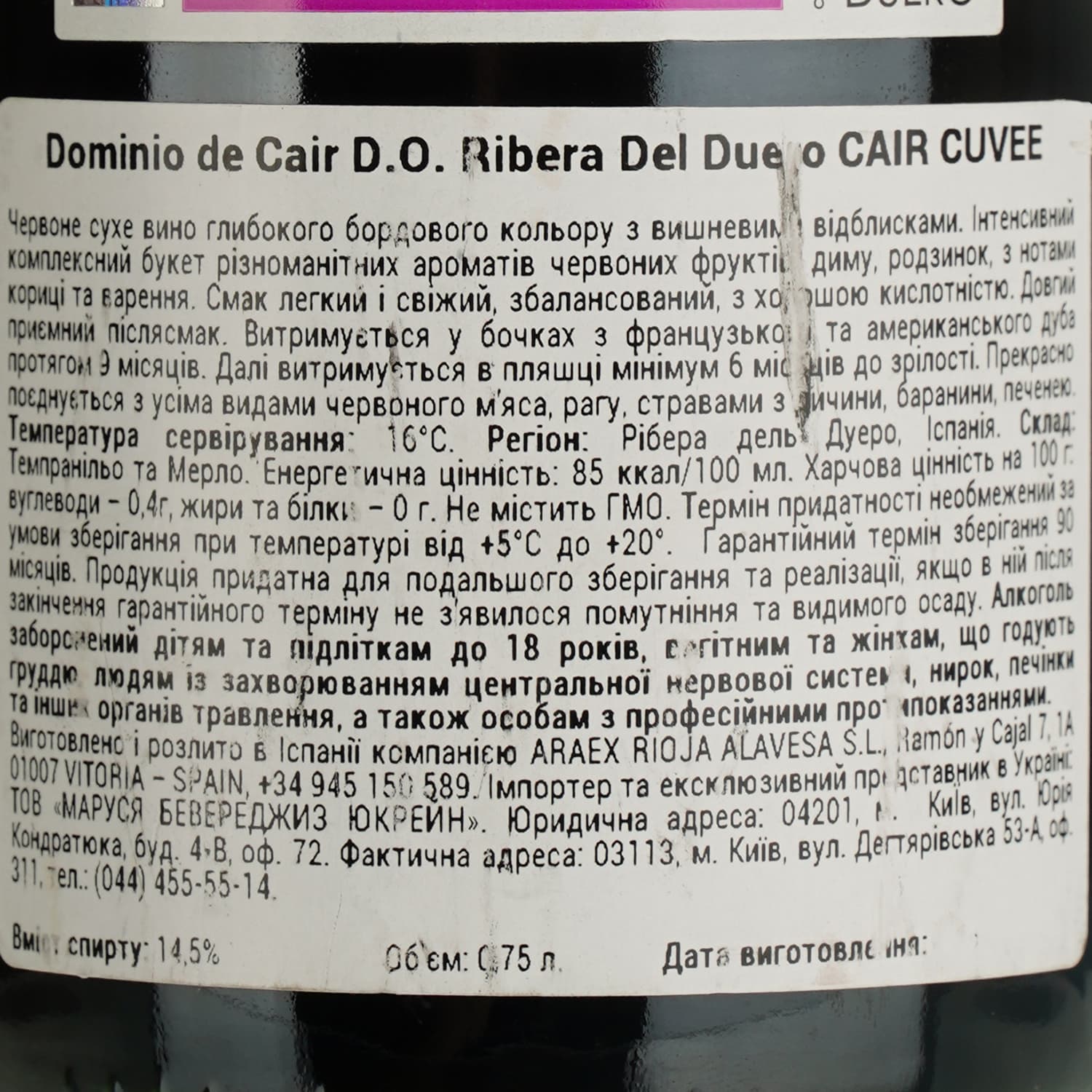 Вино Dominio de Cair D.O. Cuvee червоне сухе 0.75 л