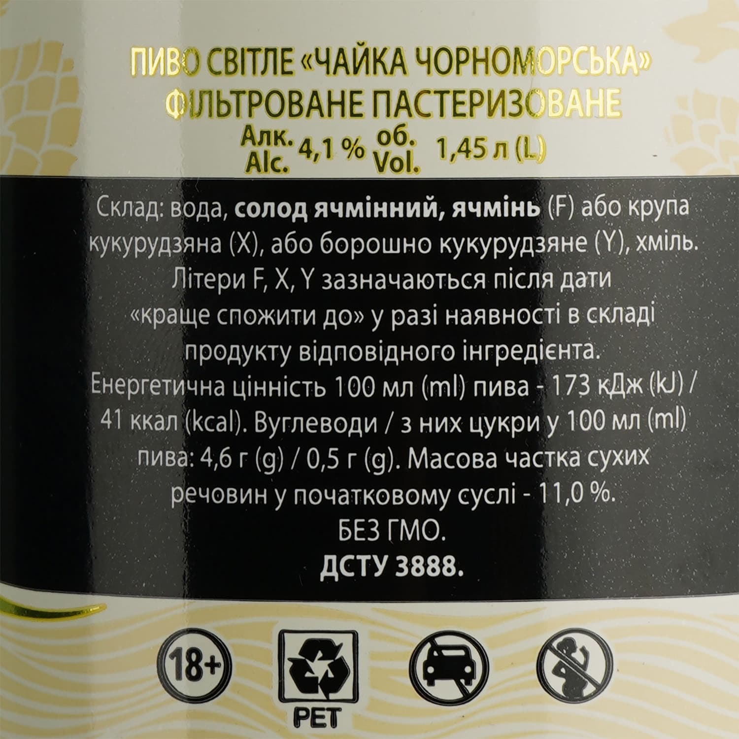 Пиво Чайка Чорноморська, світле, 4,5%, 1,45 л (868307)