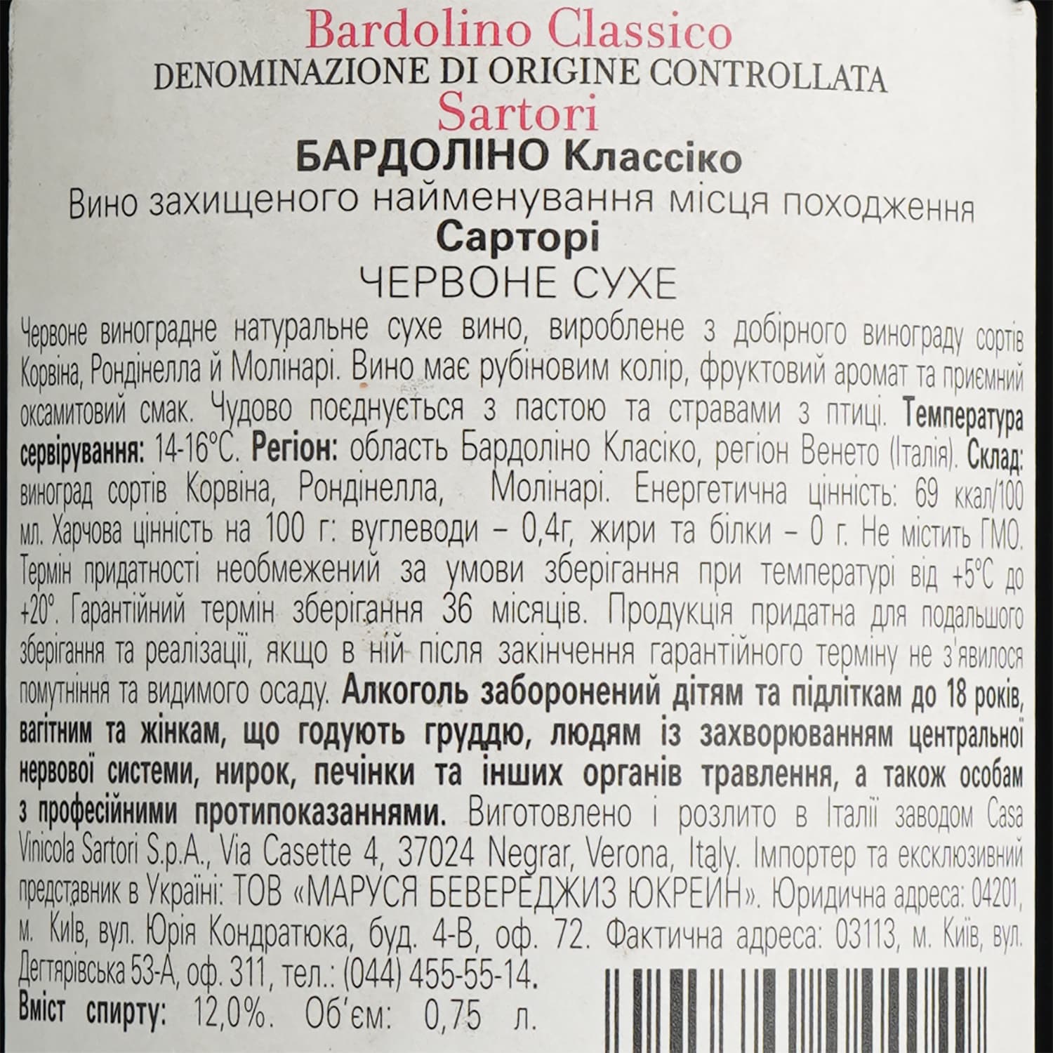 Вино Sartori Bardolino classico DOC, червоне, сухе, 12%, 0,75 л (789219)