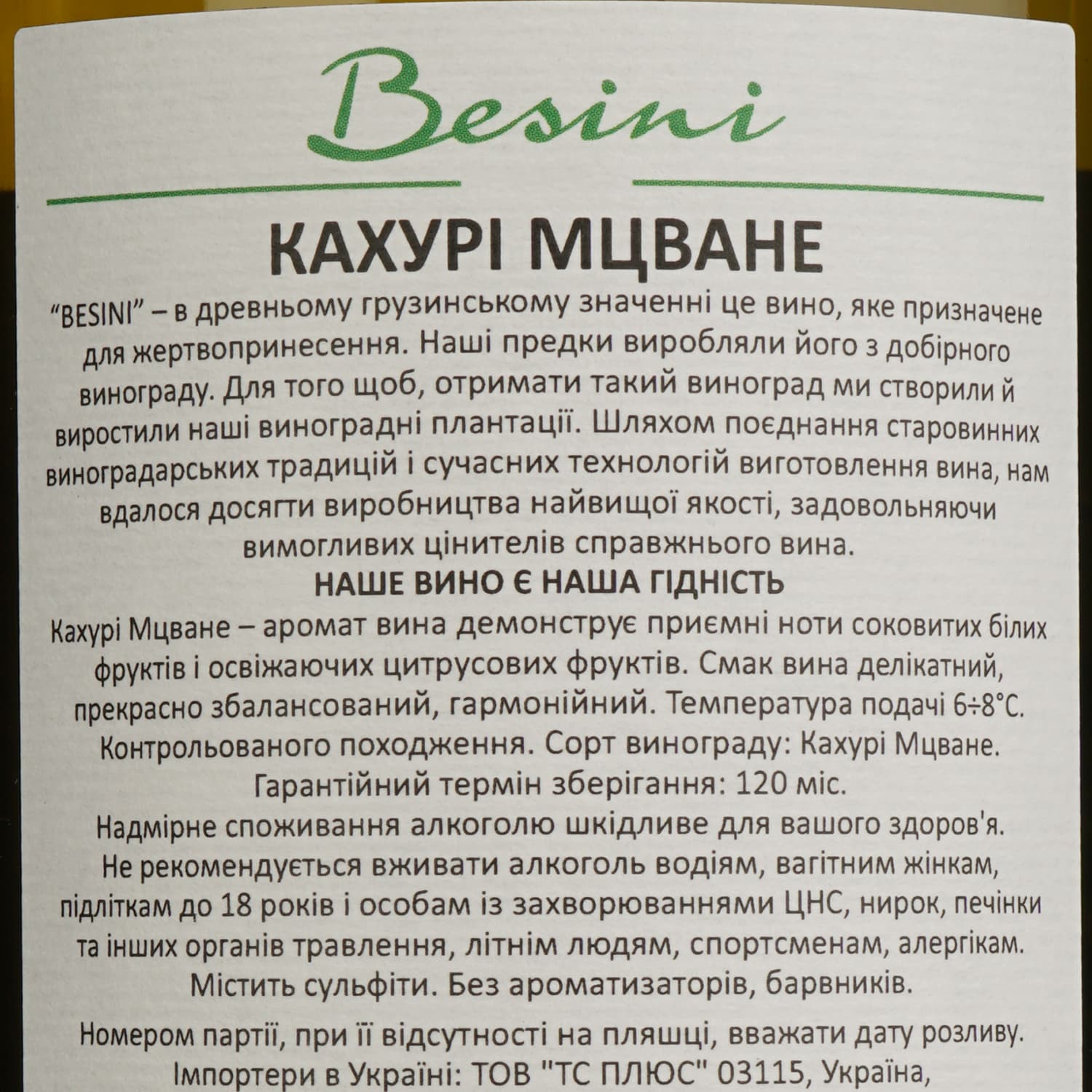 Вино Besini Mtsvane, біле, сухе, 0,75 л (8000019909886)