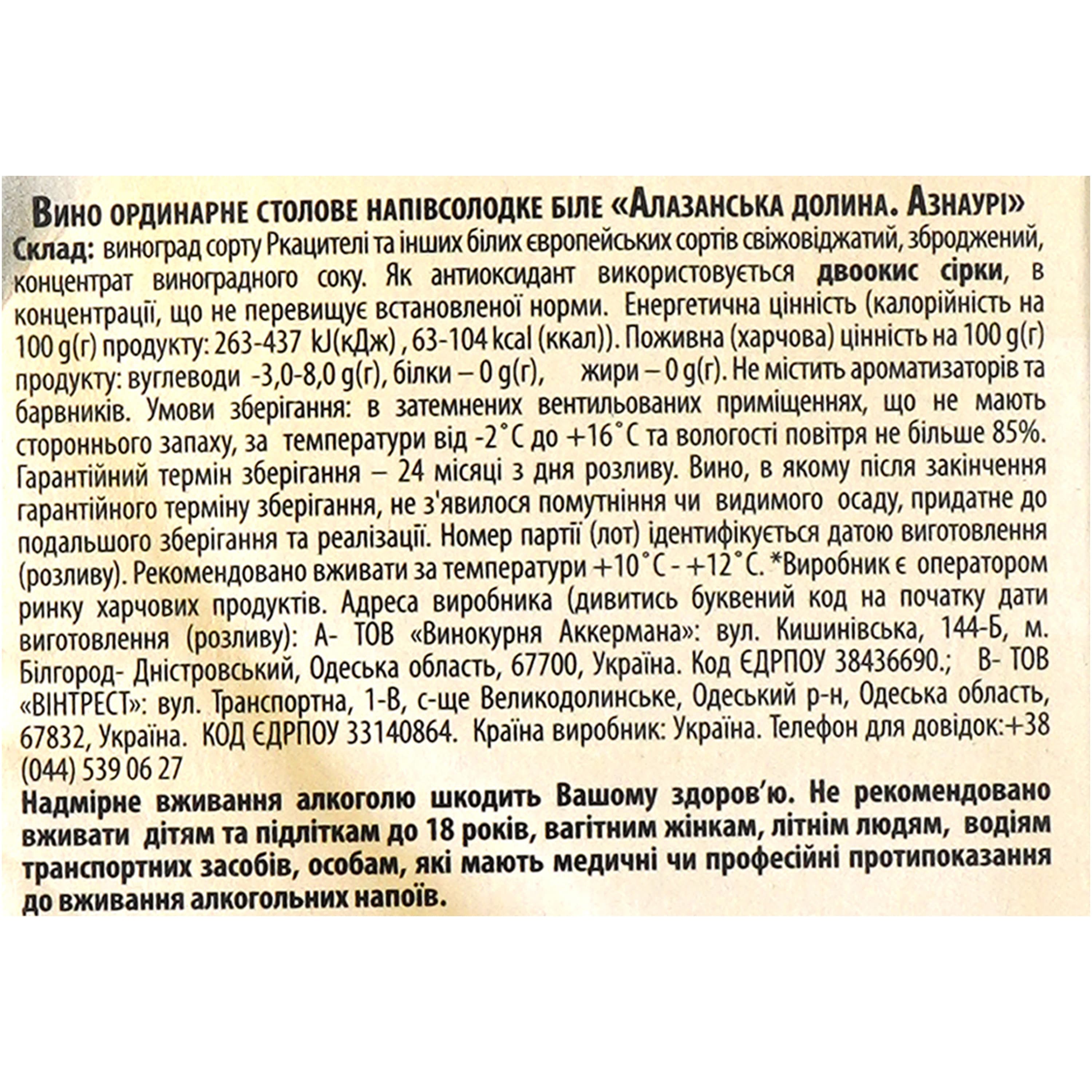 Вино AZNAURI Alazani Valley біл н/сол 3 л