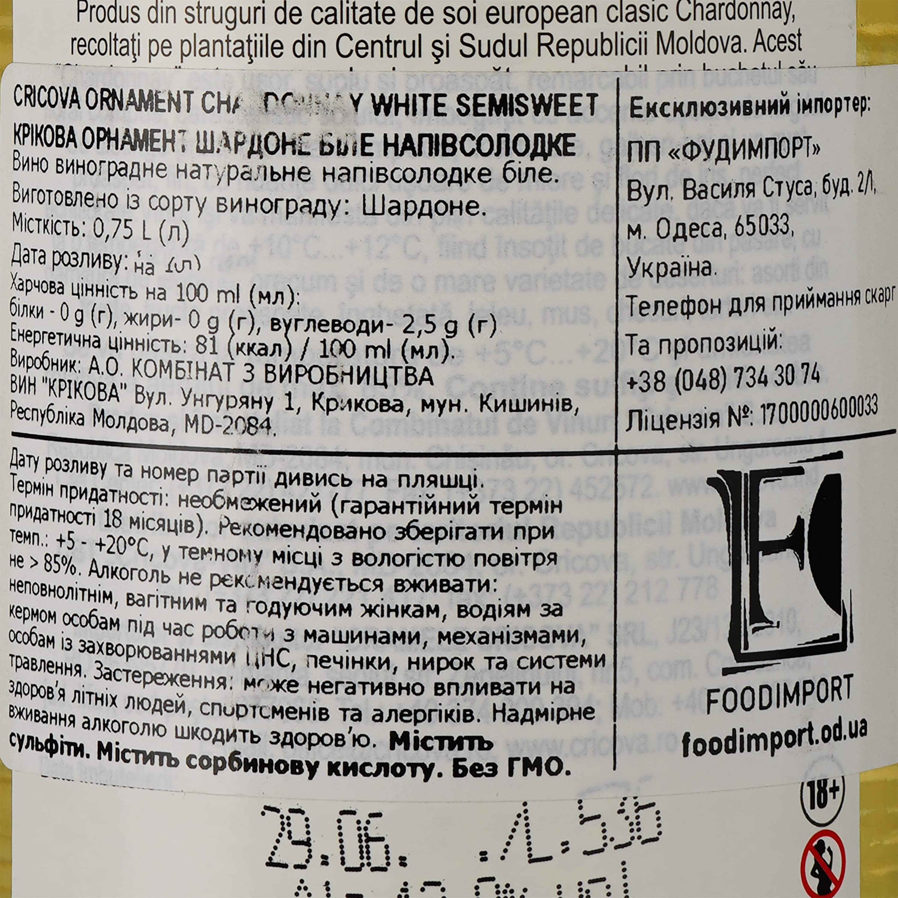 Вино Cricova Chardonnay Ornament, біле, напівсолодке, 0.75 л