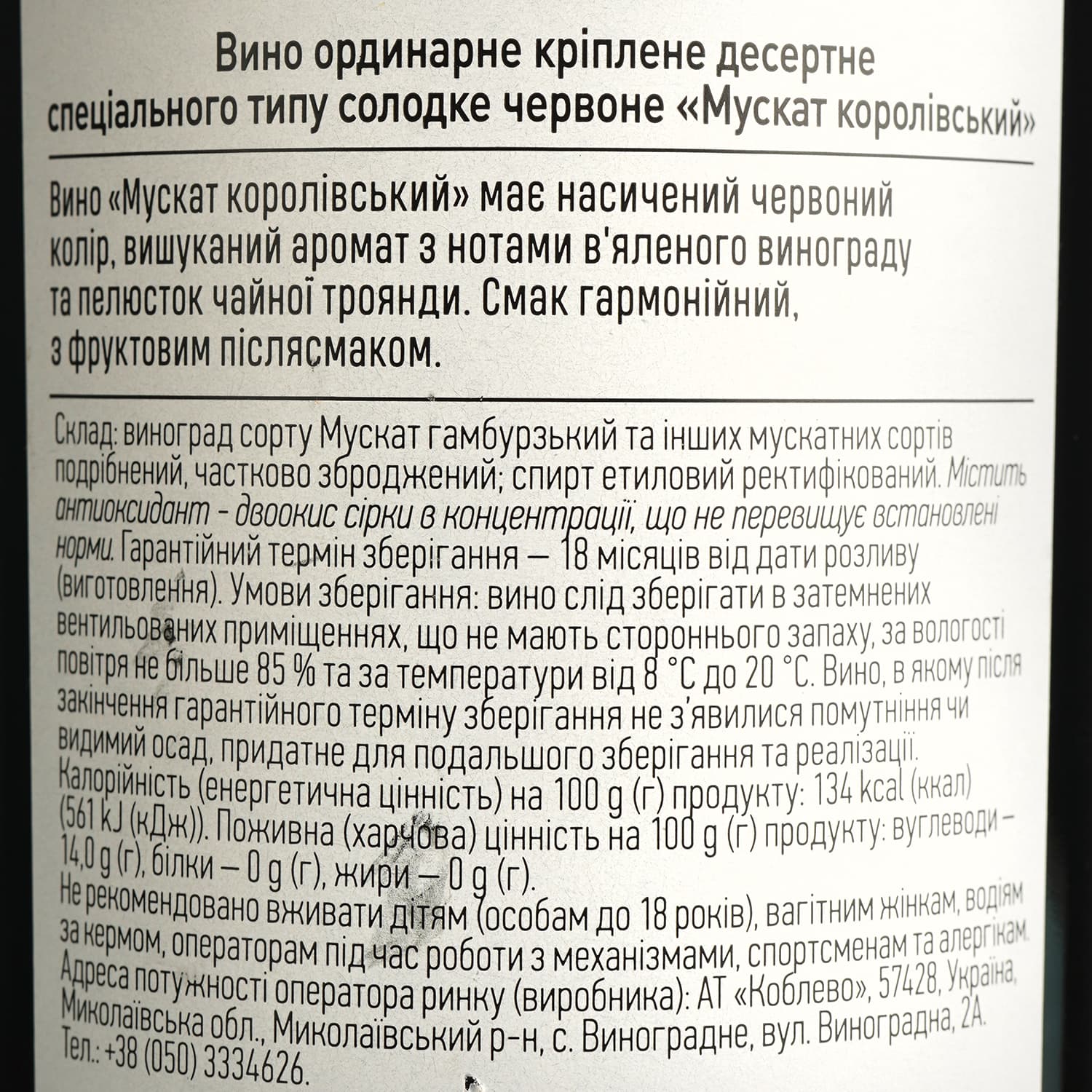 Вино Koblevo Бордо Мускат королівський червоне десертне 0.75 л