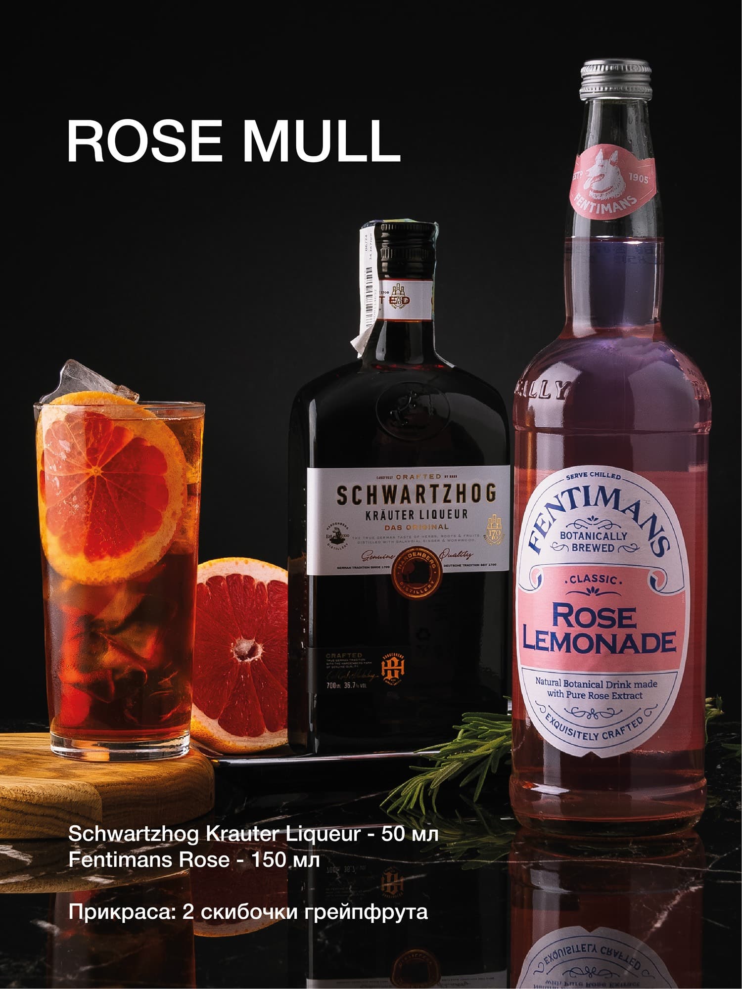 Лікер Schwartzhog Krauter Liqueur 36.7% 0.7 л + Напій газований Fentimans Rose Lemonade 0.75 л