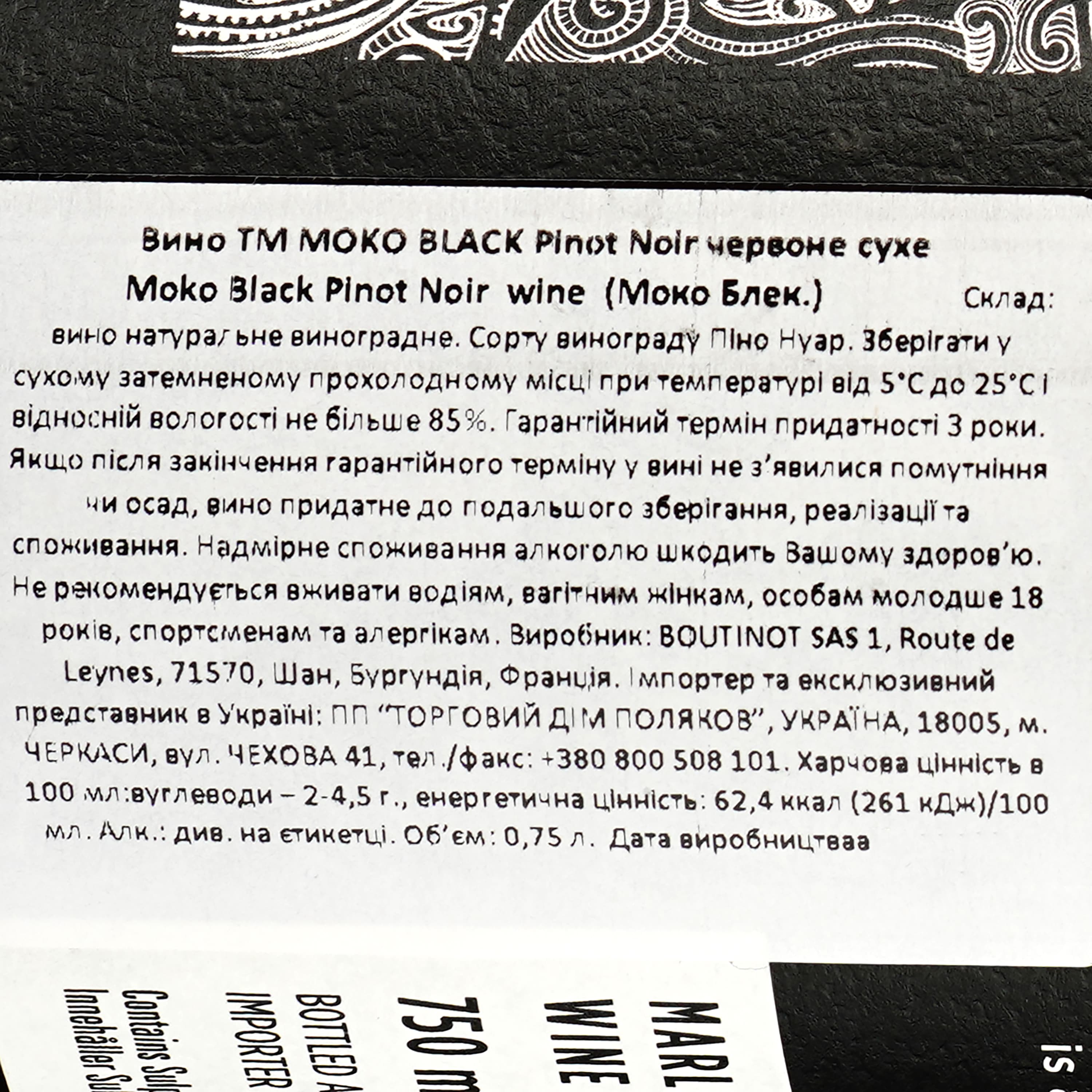 Вино Mоko Black Pinot Noir червоне сухе 0.75 л