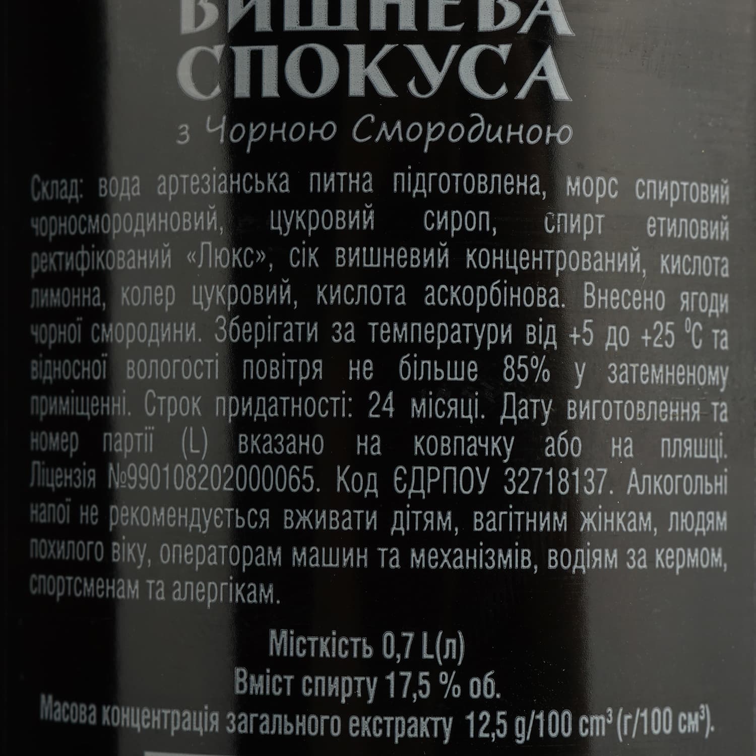 Лікер Вишнева спокуса з чорною смородиною 17.5% 0.7 л
