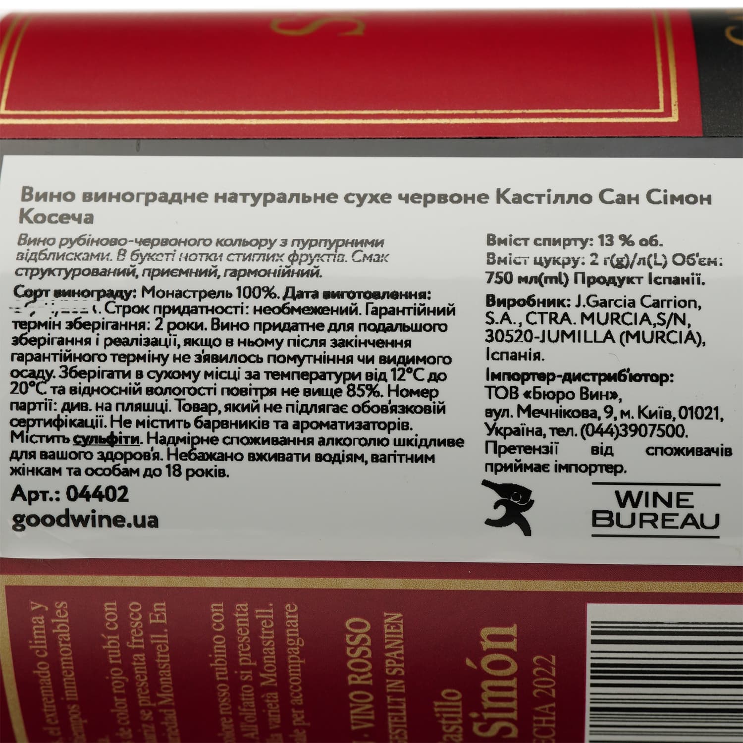 Вино Castillo San Simon Cosecha, червоне, сухе, 13%, 0,75 л (4402)