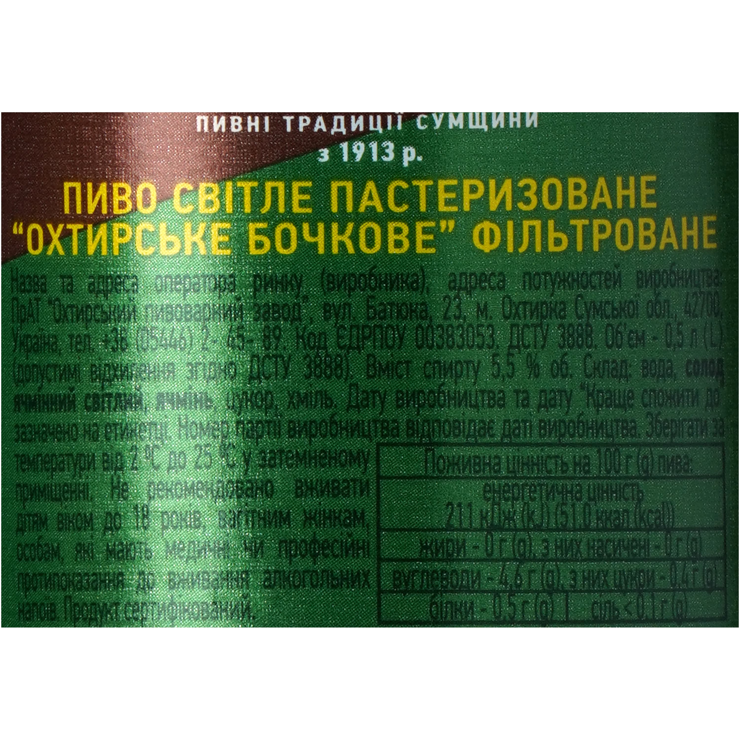 Пиво Охтирське Бочкове 0.5 л