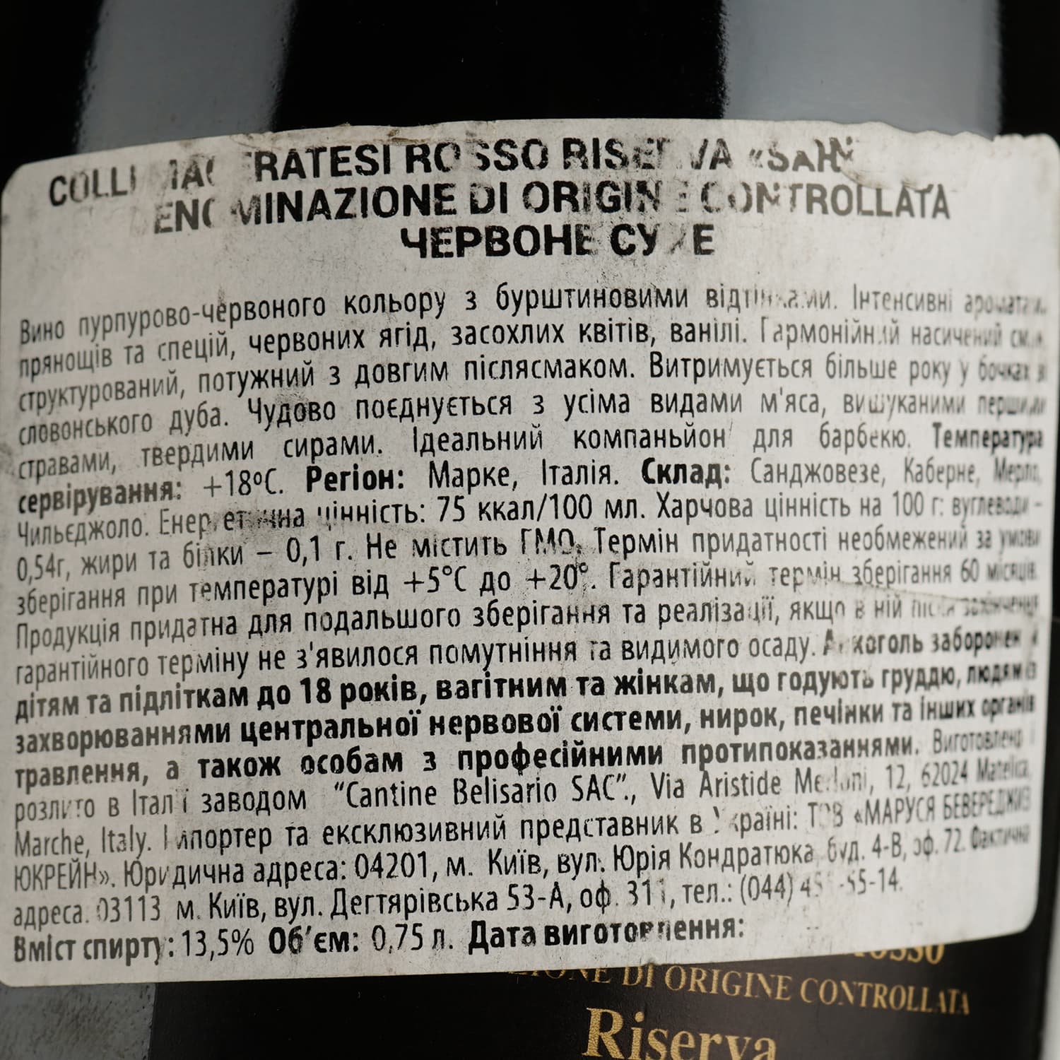 Вино Belisario Colli Maceratesi DOC Riserva San Leopardo, червоне, сухе, 0,75 л