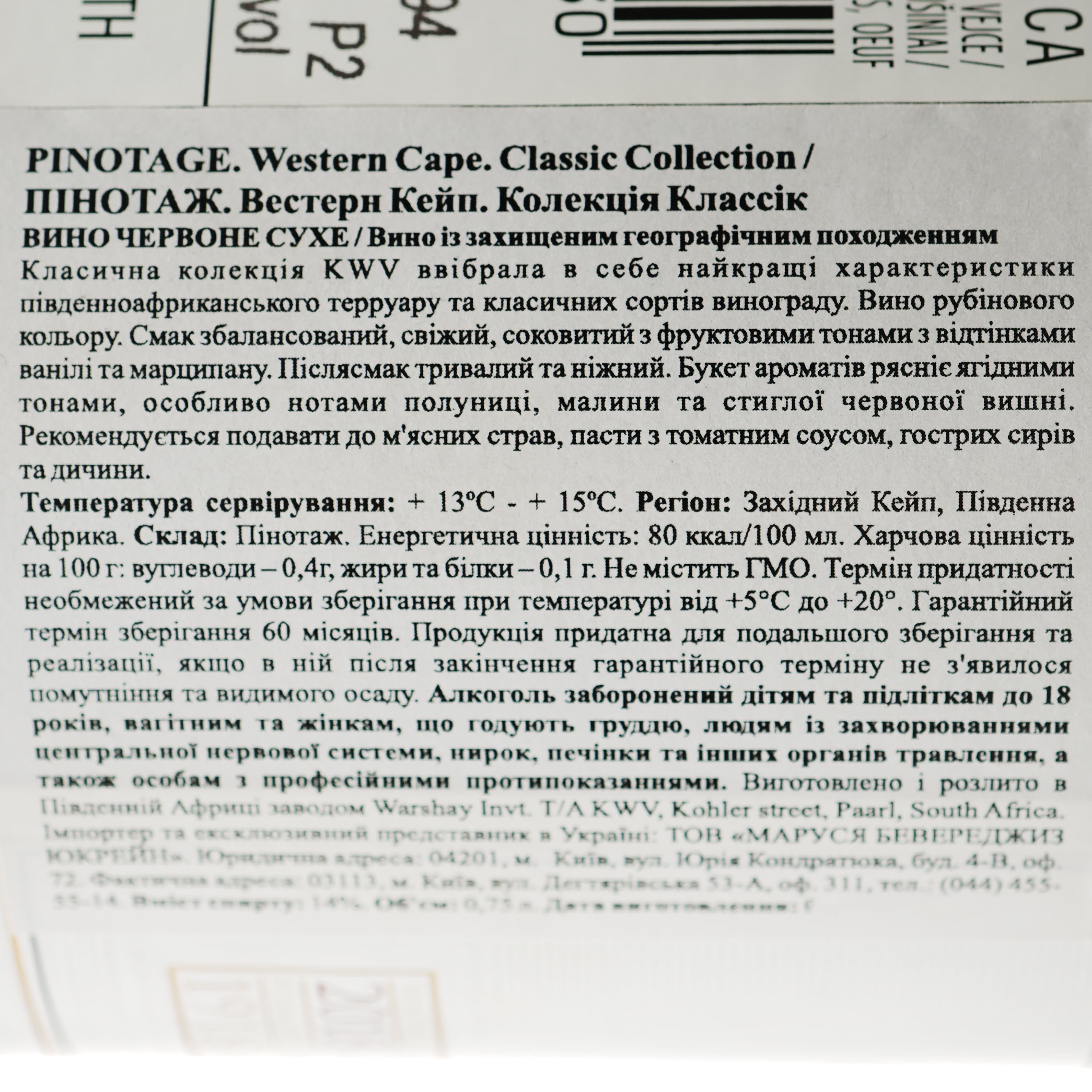Вино KWV Classic Collection Pinotage, червоне, сухе, 11-14,5%, 0,75 л