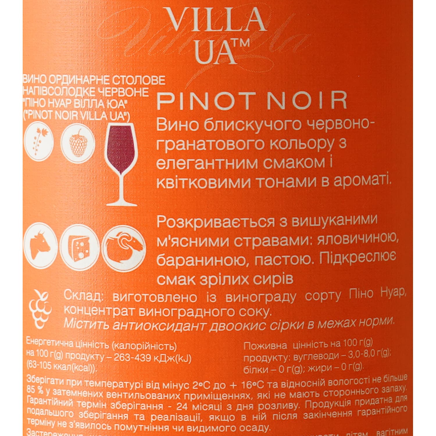 Вино Villa UA Pinot Noir червоне напівсолодке 0.75 л