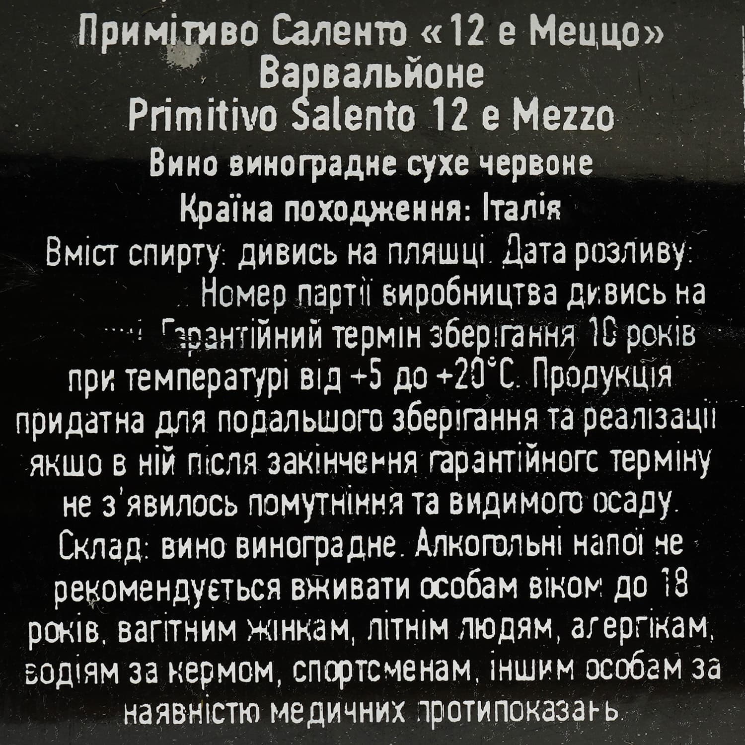 Вино Varvaglione 12 e Mezzo Primitivo Salento червоне сухе 0.75 л
