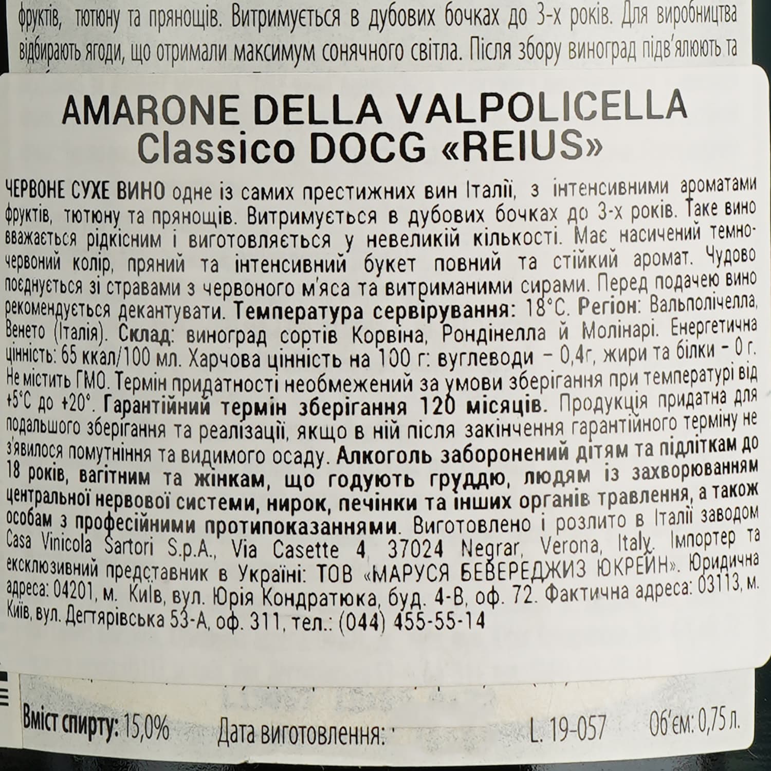 Вино Sartori Amarone Сlassico Rejus DOCG, червоне, сухе, 15%, 0,75 л (724173)