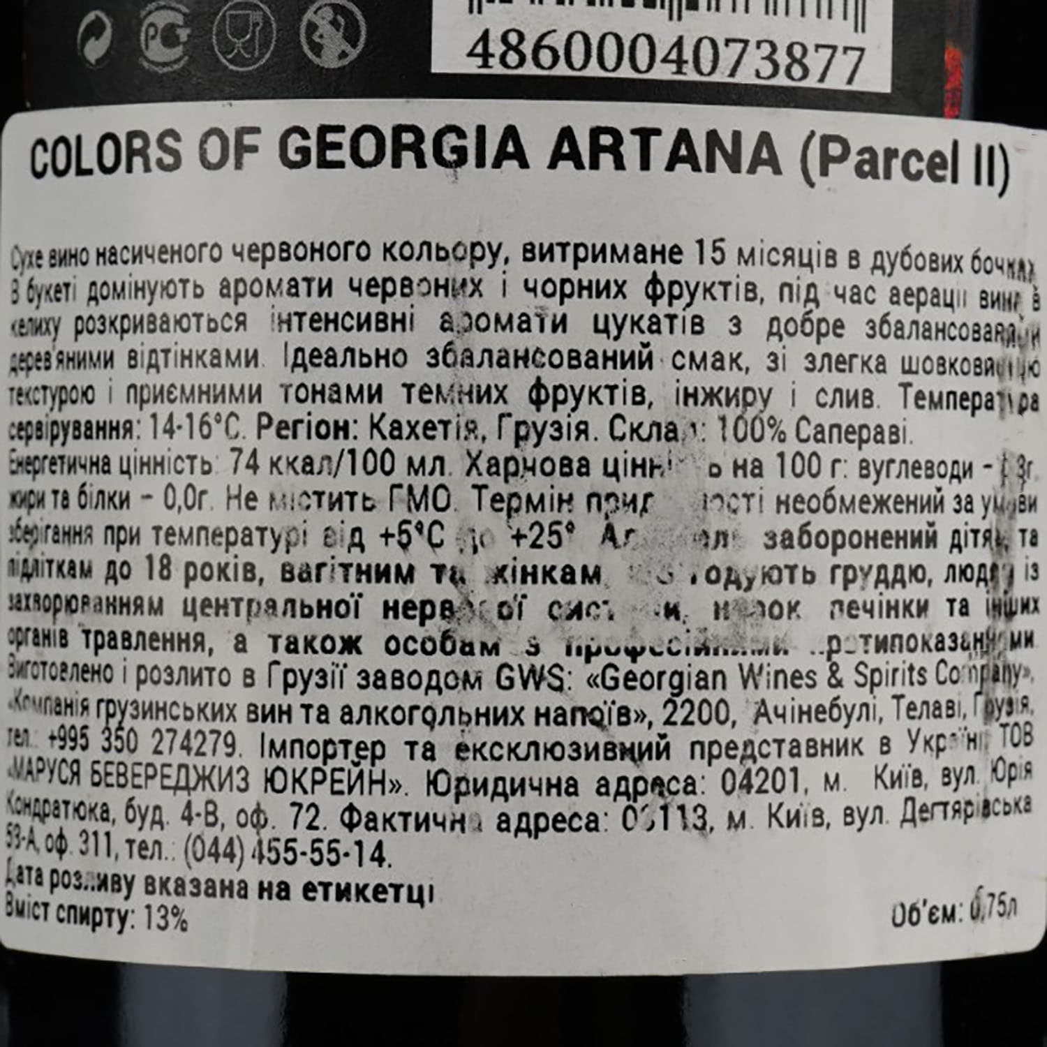 Вино Colours of Georgia Artana, червоне, сухе, 13%, 0,75 л