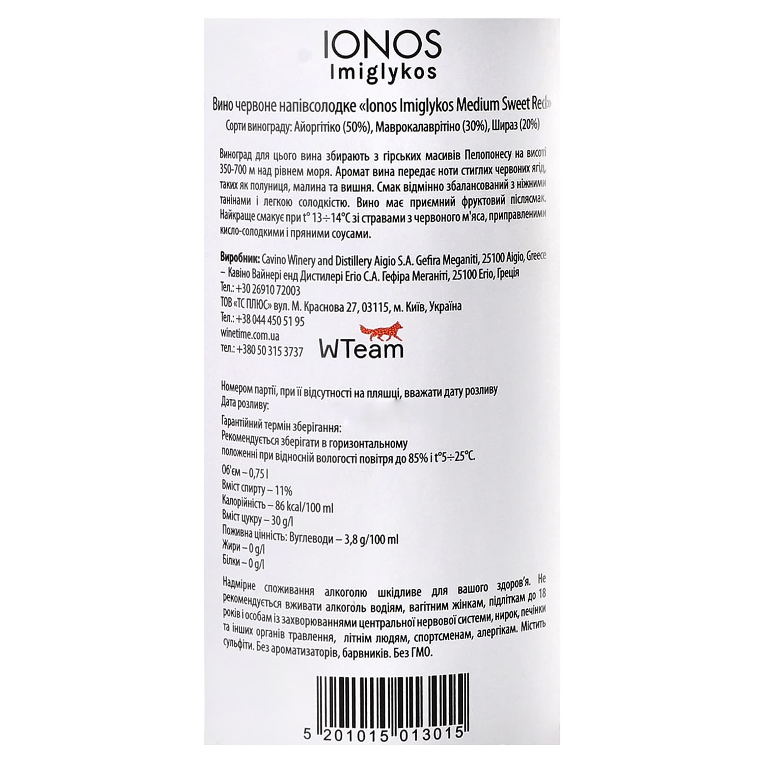 Вино Cavino Ionos Imiglikos, червоне напівсолодке, 11%, 0,75 л (8000017860546)