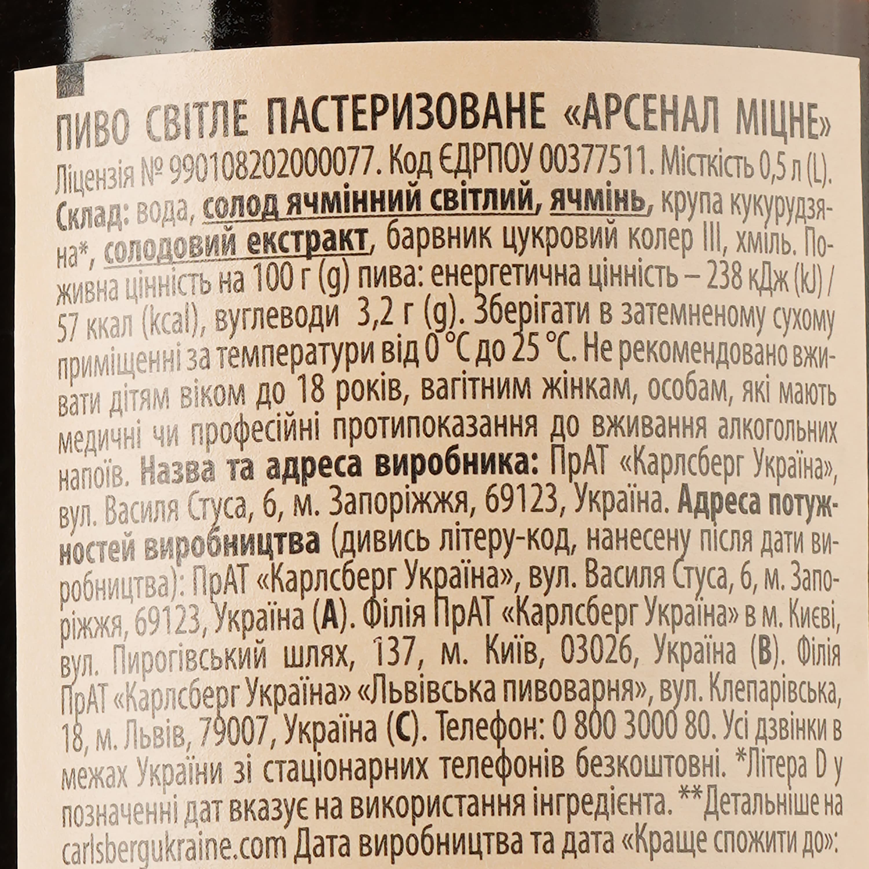 Пиво Арсенал Міцне, 8%, 0,5 л (85688)
