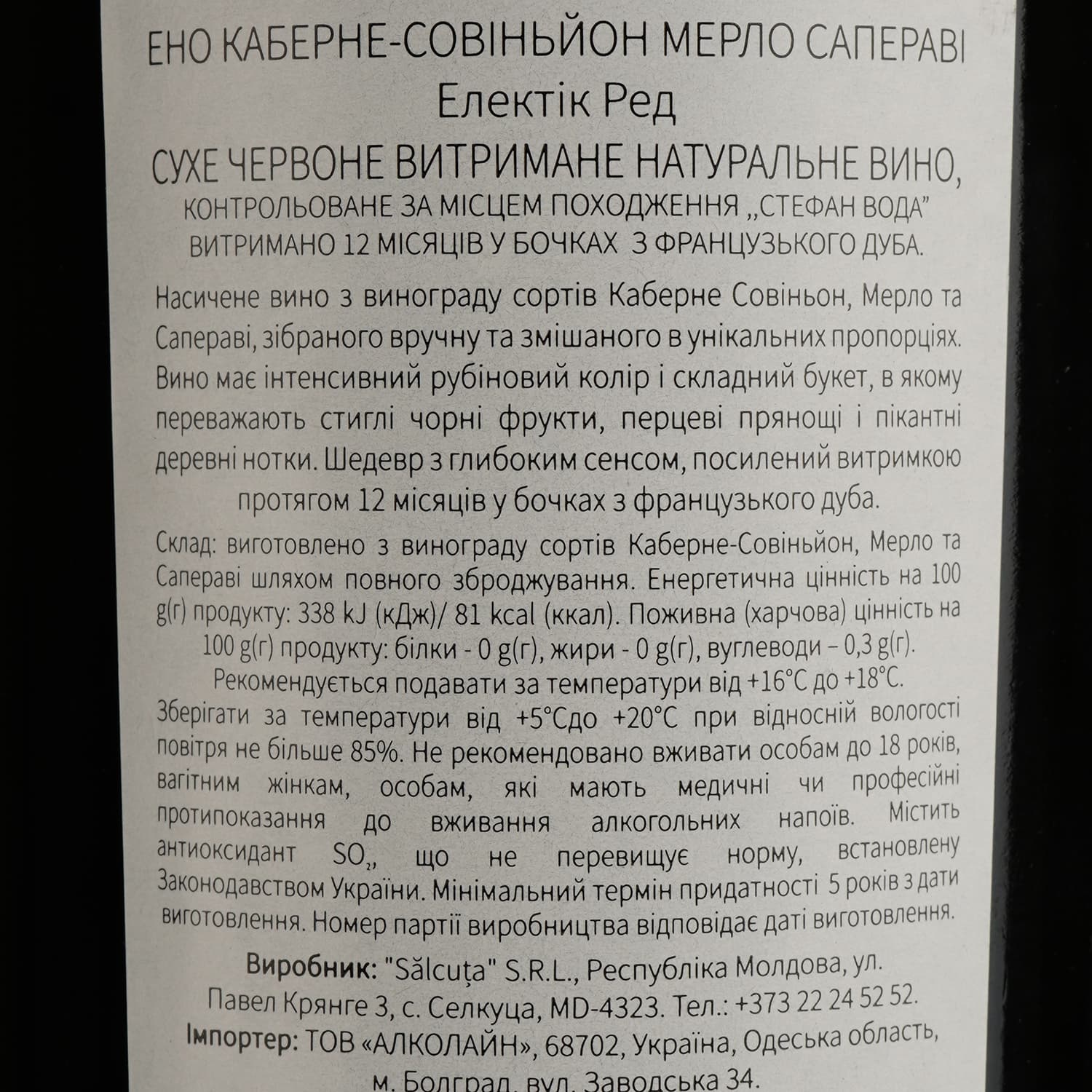 Вино Salcuta Eno Reserva Electric Red, червоне, сухе, 0,75 л