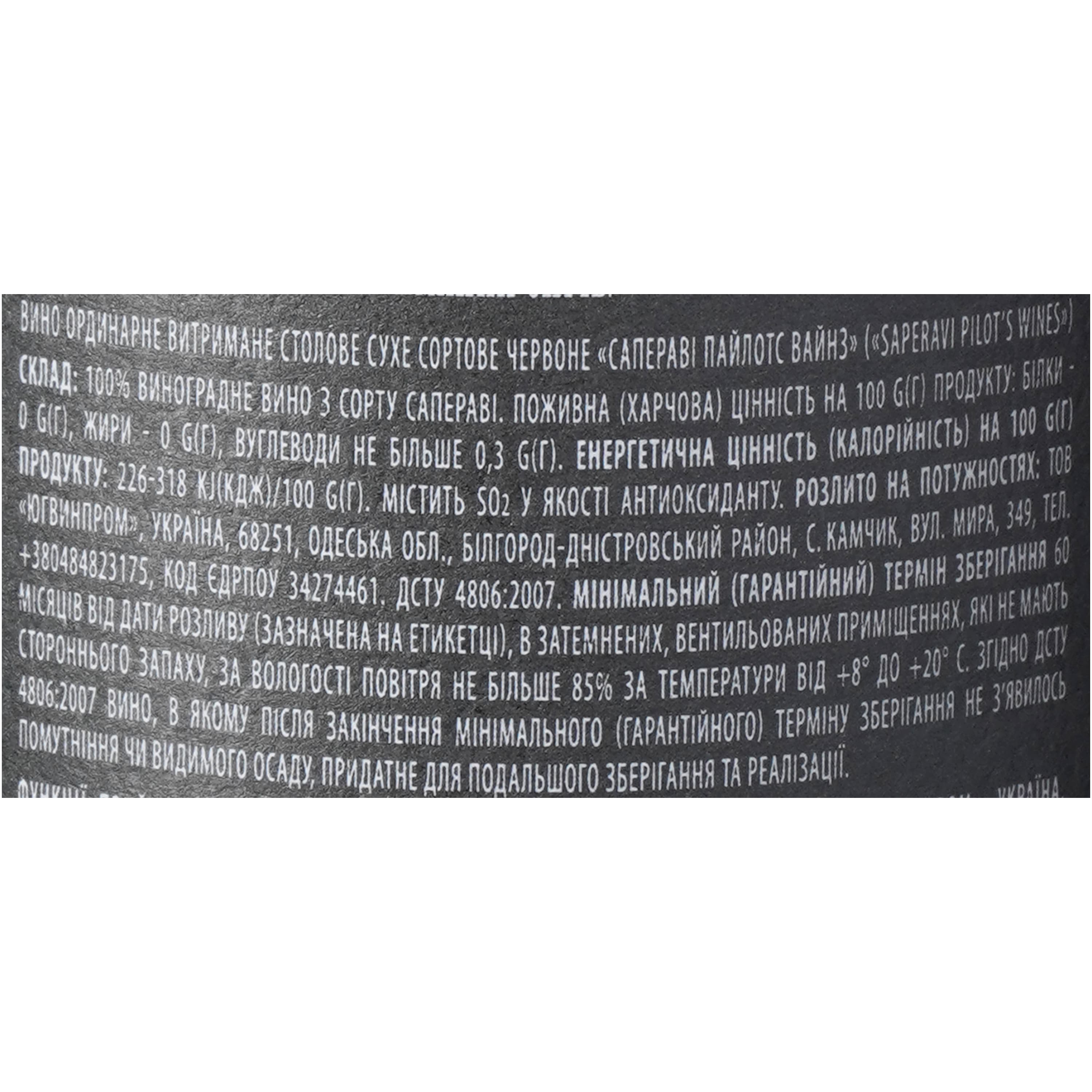 Вино Pilot’s Wines Сапераві Reserve червоне сухе 0.75 л